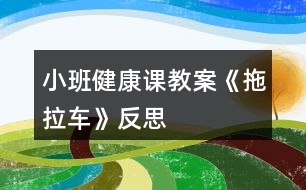 小班健康課教案《拖拉車(chē)》反思