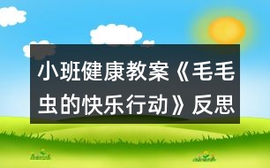 小班健康教案《毛毛蟲的快樂行動》反思