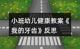 小班幼兒健康教案《我的牙齒》反思