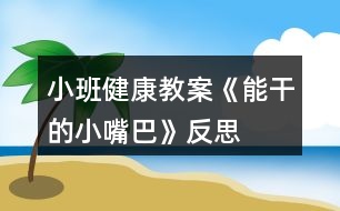 小班健康教案《能干的小嘴巴》反思