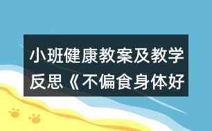 小班健康教案及教學反思《不偏食身體好》