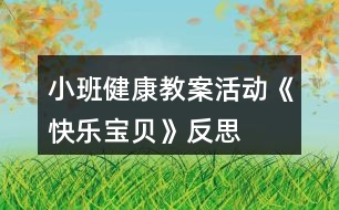 小班健康教案活動(dòng)《快樂寶貝》反思