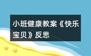 小班健康教案《快樂寶貝》反思