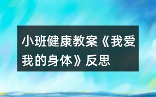 小班健康教案《我愛(ài)我的身體》反思