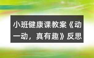 小班健康課教案《動一動，真有趣》反思