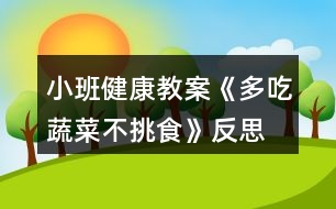 小班健康教案《多吃蔬菜不挑食》反思