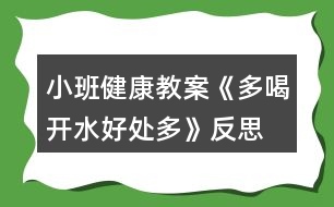 小班健康教案《多喝開水好處多》反思