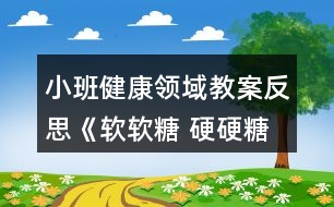 小班健康領(lǐng)域教案反思《軟軟糖 硬硬糖》