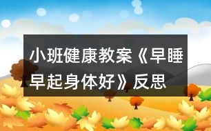 小班健康教案《早睡早起身體好》反思