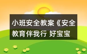 小班安全教案《安全教育伴我行 好寶寶健康成長》反思