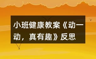 小班健康教案《動一動，真有趣》反思