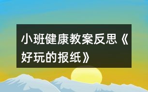 小班健康教案反思《好玩的報(bào)紙》