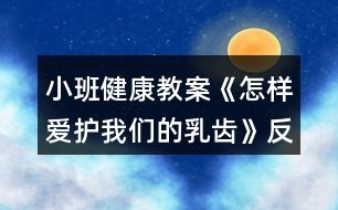 小班健康教案《怎樣愛護我們的乳齒》反思