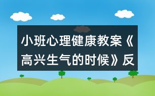 小班心理健康教案《高興生氣的時候》反思