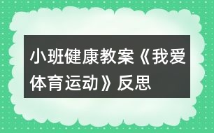 小班健康教案《我愛體育運動》反思