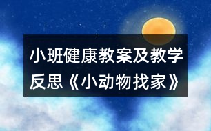 小班健康教案及教學(xué)反思《小動物找家》