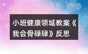 小班健康領(lǐng)域教案《我會(huì)骨碌碌》反思