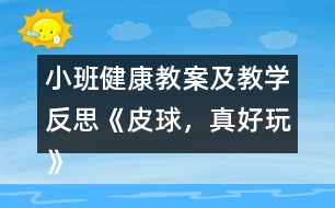 小班健康教案及教學(xué)反思《皮球，真好玩》