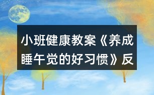 小班健康教案《養(yǎng)成睡午覺的好習慣》反思