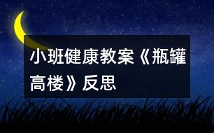 小班健康教案《瓶罐高樓》反思