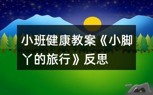 小班健康教案《小腳丫的旅行》反思