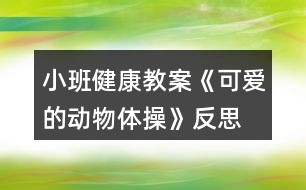 小班健康教案《可愛的動(dòng)物體操》反思