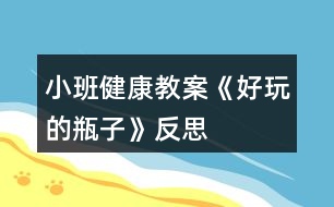 小班健康教案《好玩的瓶子》反思