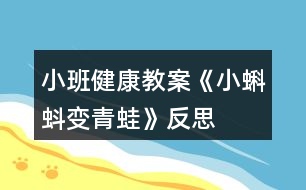 小班健康教案《小蝌蚪變青蛙》反思