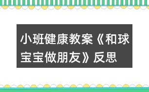 小班健康教案《和球?qū)殞氉雠笥选贩此?></p>										
													<h3>1、小班健康教案《和球?qū)殞氉雠笥选贩此?/h3><p>　　活動目標(biāo)：</p><p>　　1、讓幼兒嘗試多種方法拍球，鍛煉孩子四肢協(xié)調(diào)能力。</p><p>　　2、激發(fā)幼兒對拍球的熱情。</p><p>　　3、提高動作的協(xié)調(diào)性與靈敏性。</p><p>　　4、鍛煉幼兒手臂的力量，訓(xùn)練動作的協(xié)調(diào)和靈活。</p><p>　　5、培養(yǎng)幼兒的合作意識，學(xué)會團(tuán)結(jié)、謙讓。</p><p>　　活動準(zhǔn)備：</p><p>　　每人一個小皮球、錄音機(jī)、音樂《我愛洗澡》、場地</p><p>　　活動過程：</p><p>　　一、活動身體《寶寶和我做早操》</p><p>　　今天天氣真正好，寶寶和我做早操。</p><p>　　點點頭，聳聳肩。伸伸臂，彎彎腰。</p><p>　　踢踢腿，蹦蹦跳。真是媽媽的好寶寶。</p><p>　　二、寶寶跟媽媽學(xué)本領(lǐng)。</p><p>　　1、交代游戲名稱和要求。</p><p>　　2、練習(xí)走、跑、跳。(在拿球的路上，設(shè)置情景：天氣晴朗：一個跟著一個走;下雨了：一個跟著一個跑;有水洼：一個跟著一個跳。)</p><p>　　三、和球?qū)殞氉雠笥?(老師拋球或滾球，小朋友走或跑去撿球。)</p><p>　　1、復(fù)習(xí)拍球兒歌，體會拍球兒歌的內(nèi)涵。<來.源快思教.案網(wǎng)>(拍得輕，跳的低;拍的重，跳得高。)</p><p>　　2、老師示范拍球方法：拍球時兩腳開立，兩腿稍屈，上，小臂自體稍向前傾，手指自然分開，并與手掌成一淺勺形。拍球時以肘關(guān)節(jié)為軸然上下拍球，當(dāng)球反彈起來時將球拍下。</p><p>　　3、老師重點按兒歌的節(jié)奏拍球給幼兒觀看，再演示各種花樣拍球的動作，激發(fā)幼兒的拍球欲望。</p><p>　　4、幼兒自由練習(xí)，嘗試用手和球?qū)殞氉雠笥训母鞣N玩法，教師巡回指導(dǎo)。要求手不要離開球?qū)殞?，讓球?qū)殞殗鷵显谧约荷磉叀?/p><p>　　5、請表現(xiàn)出色的幼兒演示不同的拍球方法，注意用兒歌的形式指導(dǎo)幼兒拍球，動作姿勢能協(xié)調(diào)就行。</p><p>　　6、讓孩子們都來展示一下和球?qū)殞氃鯓幼雠笥训摹?/p><p>　　7、鼓勵幼兒再次練習(xí)。提出更高的要求：多種方法讓球在自己的身邊(在線內(nèi)拍球、線上拍球、左右手拍球等等。)激勵幼兒和球?qū)殞氉雠笥训臒崆椤?/p><p>　　8、教師小結(jié)，鼓勵表揚孩子們的表現(xiàn)。</p><p>　　四、放松活動《我們來洗澡》</p><p>　　1、提出要求，引導(dǎo)幼兒和球?qū)殞氶L期做朋友的興趣。今天球?qū)殞毢臀业男∈肿隽伺笥?。以后它還要和我們身體的各個部分做朋友。(如頭、肩、肚子、腿、腳等)。</p><p>　　2、隨音樂做放松動作，活動結(jié)束。(將球放入球簍)</p><p>　　活動反思：</p><p>　　幼兒園游戲是幼兒園教育的重要組成和基本形式，因此，除了為幼兒創(chuàng)設(shè)良好的游戲環(huán)境以外，教師在游戲過程中的引導(dǎo)作用對幼兒發(fā)展的影響也是深遠(yuǎn)的。幼兒在游戲中不斷地嘗試、不斷地發(fā)現(xiàn)、不斷地練習(xí)、不斷地表現(xiàn)。他們通過游戲表達(dá)意愿、宣泄情緒、展示自己、因此游戲的世界是一個真正的童心世界。</p><h3>2、小班健康教案《蔬菜寶寶》含反思</h3><p><strong>設(shè)計意圖</strong></p><p>　　我發(fā)現(xiàn)小班孩子大多不太愛吃蔬菜，經(jīng)分析，原因之一是他們平時看到的蔬菜大多已做熟，所以他們對于各種蔬菜的外形特征了解不多。因此我們設(shè)計了這一活動，試圖讓幼兒在與蔬菜寶寶的互動中認(rèn)識幾種常見蔬菜，初步了解蔬菜的營養(yǎng)價值，喜歡蔬菜，從而在進(jìn)餐中不排斥蔬菜，養(yǎng)成不挑食的好習(xí)慣。</p><p><strong>活動目標(biāo)</strong></p><p>　　1、認(rèn)識幾種常見蔬菜，初步了解蔬菜的營養(yǎng)價值。</p><p>　　2、愿意吃胡蘿卜、芹菜、香菇等蔬菜，養(yǎng)成不挑食的好習(xí)慣。</p><p>　　3、初步培養(yǎng)幼兒不偏食的良好習(xí)慣。</p><p>　　4、知道人體需要各種不同的營養(yǎng)。</p><p>　　5、初步了解健康的小常識。</p><p><strong>活動準(zhǔn)備</strong></p><p>　　1、幼兒園食堂準(zhǔn)備多種常見蔬菜：芹菜、西紅柿、土豆、冬瓜、香菇、胡蘿卜、蒜頭等(可根據(jù)當(dāng)?shù)爻Ｒ姷氖卟朔N類去準(zhǔn)備)</p><p>　　2、供幼兒品嘗的涼拌芹菜、胡蘿卜和香菇。(可根據(jù)本班幼兒挑食情況選擇蔬菜)</p><p>　　3、小勺、盤子每人一份。</p><p><strong>活動過程</strong></p><p>　　1、舉行蔬菜寶寶大聚會，幫助幼兒了解常見蔬菜。</p><p>　　(1)今天是蔬菜寶寶大聚會的日子，我們請來了幾位小客人，這些小客人經(jīng)常在我們的飯桌上出現(xiàn)，來看看它們是誰?鼓勵幼兒說說都有什么菜?是什么樣的?<教案來.自:快思教案網(wǎng)>當(dāng)幼兒回答不出時，教師可拿起此蔬菜，以擬人化的語氣介紹，如：“我是綠綠的、尖尖的辣椒。”“我是胖胖的大冬瓜，我的身上還有小毛毛刺呢!”</p><p>　　(2)教師出示胡蘿卜，芹菜、西紅柿、辣椒，香菇和蒜頭，啟發(fā)幼兒與蔬菜寶寶互相問好。</p><p>　　(3)小朋友，你們喜歡這些蔬菜寶寶嗎?我們用小鼻子去聞一聞它們身上有什么味道。(幼兒四散聞一聞，教師問幼兒：“你聞到了什么味道?”)</p><p>　　小結(jié)：小朋友都用鼻子聞了聞，知道這些蔬菜都很香，但每一種菜的香味都不一樣，你們喜歡吃這些菜嗎?</p><p>　　2、讓幼兒了解蔬菜的營養(yǎng)價值。</p><p>　　(1)教師：這些蔬菜寶寶經(jīng)常到我們的飯桌上來。有的小朋友喜歡吃，有的不喜歡，它們可喜歡小朋友了，你們想不想知道它們在說些什么?</p><p>　　(2)一邊看實物木偶表演一邊提問，讓幼兒了解蔬菜在人體中的特殊作用。并激起幼兒吃這些蔬菜的欲望。</p><p>　　如胡蘿卜寶寶說：“我是胡蘿卜寶寶，小朋友要和我做朋友，吃了我以后，我們的眼睛會變得更加明亮?！焙}卜寶寶剛說完，香菇寶寶跑上去說：“我是香菇寶寶，我身上有許多的營養(yǎng)，吃了我，身體會更加健康”。芹菜寶寶也搶著說：“我是芹菜寶寶，小朋友吃了我以后，就可以天天大便了”。蒜頭寶寶頭抬一頭說：“可別忘了我，吃了我以后，我們就少生病?！?/p><p>　　教師邊看邊提問：吃了胡蘿卜寶寶，我們的眼睛會怎樣?吃了芹菜寶寶，會怎樣?香菇寶寶身上有什么?吃了香菇寶寶身體會怎樣?吃了蒜頭寶寶，會怎樣?</p><p>　　小結(jié)：我們知道了這些蔬菜有許多營養(yǎng)，經(jīng)常吃，對我們的身體有好處。</p><p>　　3.幼兒品嘗蔬菜，教師出示事先做好的涼拌芹菜，胡蘿卜和香菇，教師與幼兒一起洗手，鼓勵幼兒細(xì)細(xì)的咀嚼食物，說說它的味道。</p><p>　　4、組織幼兒把蔬菜寶寶送到食堂，請食堂師傅做菜吃。</p><p><strong>活動延伸</strong></p><p>　　可與幼兒園食堂聯(lián)系，請幼兒參加摘芹菜葉、掰蕓豆等活動。</p><p><strong>教學(xué)反思：</strong></p><p>　　本活動中幼兒已積累了一些對蔬菜認(rèn)識的經(jīng)驗，因此孩子們都能說出常見的蔬菜，通過觀察蔬菜的形，了解其名稱和特征，教學(xué)中，我采用了圖片和蔬菜結(jié)合的方式，讓小朋友更直觀、更真實的觀察蔬菜，并讓他們運用自己已有的經(jīng)驗講一講，擴(kuò)展對蔬菜的進(jìn)一步認(rèn)識。對顆粒較大的菜籽認(rèn)識較清晰如：南瓜、蒜、小青豆等，對哪些形狀、顏色都差不多的菜籽孩子們要分他們辨別難度較大，所以我只挑選一些較大顆粒的菜籽讓幼兒分類?；顒咏Y(jié)束后我?guī)в變簩⑿〔俗逊N在花盆里放在植物角，供幼兒觀察。</p><h3>3、小班數(shù)學(xué)教案《圖形寶寶找朋友》含反思</h3><p><strong>活動目標(biāo)：</strong></p><p>　　1.通過游戲和操作活動，初步認(rèn)識圓形、三角形、方形。</p><p>　　2.愿意為圖形寶寶找朋友，并按要求操作。</p><p>　　3.體驗與同伴共同操作、游戲的快樂。</p><p>　　4.培養(yǎng)幼兒的觀察力、判斷力及動手操作能力。</p><p>　　5.引發(fā)幼兒學(xué)習(xí)圖形的興趣。</p><p><strong>活動準(zhǔn)備：</strong></p><p>　　不同顏色的圓形、三角形、方形卡片若干張</p><p>　　貼有圓形、三角形、方形標(biāo)記的房子3間</p><p><strong>活動過程：</strong></p><p>　　一.認(rèn)認(rèn)說說。</p><p>　　(1)教師逐一出示圓形、方形、三角形卡片，引導(dǎo)幼兒觀察并說出他們的形狀。</p><p>　　師：小朋友們，今天我們小三班來了三位圖形寶寶，小朋友們想認(rèn)識他們嗎?那我們請它們出來吧!</p><p>　　我們一起和它們打招呼吧。</p><p>　　二.游戲：找朋友</p><p>　　(1)師：圖形寶寶很高興見到這么多的小朋友，他們想和小朋友玩一個找朋友的游戲。(每一個幼兒上前選擇一個自己最喜歡的圖形寶寶)</p><p>　　(2) 幼兒與同伴進(jìn)行交流：自己拿的是什么圖形寶寶，我喜歡什么圖形寶寶?</p><p>　　(3) 教師請個別幼兒說一說拿的是XX圖形寶寶(引導(dǎo)幼兒用“我喜歡XX圖形寶寶”回答)</p><p>　　(4)師幼找朋友</p><p>　　A:圓形寶寶找朋友</p><p>　　師：我這兒也有一些圖形寶寶，它們想找朋友。(出示圓形)我是圓形寶寶，誰和我長的一樣我就和他做朋友。請圓形寶寶站起來。好朋友揮揮手。</p><p>　　B:方形寶寶找朋友</p><p>　　出示方形寶寶。</p><p>　　師：我是……方形寶寶快過來，親親。</p><p>　　C:三角形找朋友</p><p>　　師：我是…… 三角形寶寶快過來和我抱一抱。</p><p>　　三.圖形寶寶找家</p><p>　　(1)師：圖形寶寶累了，想要回家睡覺了。我們一起把他們送回家吧!</p><p>　　(2)出示貼有圖形標(biāo)記的房子<來.源快思教.案網(wǎng)></p><p>　　師：這是誰的家啊?(圓形的家)</p><p>　　把圓形送到他家里(教師示范)，送的時候要對他說：“我把圓形寶寶送到圓形的家”。(讓幼兒練習(xí)說這句話)</p><p>　　師：這是誰的家?(三角形的家)</p><p>　　把三角形送到他家里，請一個小朋友幫忙把三角形寶寶送回家。</p><p>　　(提醒幼兒送的時候要說：把三角形寶寶送到三角形的家)</p><p>　　師：這是誰的家?(方形的家)</p><p>　　把方形送到他家里，請一個小朋友幫忙把方形寶寶送回家。</p><p>　　(提醒幼兒送的時候要說：把方形寶寶送到方形的家)</p><p>　　(3)分組操作練習(xí)。</p><p>　　請幼兒把一樣的圖形送到有相應(yīng)圖形標(biāo)記的“家”中，鼓勵幼兒為圖形寶寶都找到家。</p><p>　　(學(xué)習(xí)句型：我把XX圖形寶寶送到XX的家)</p><p>　　(4)評價</p><p>　　我們一起來看一看小朋友們送的對不對?集體檢查</p><p>　　四.結(jié)束</p><p>　　小朋友表現(xiàn)得都非常棒，都把圖形寶寶送回家了，我們一起和圖形寶寶說再見吧。</p><p><strong>活動反思：</strong></p><p>　　在整個活動中，我的語言還不夠生動有趣，導(dǎo)致一小部分幼兒注意力分散。在教具的制作上，我將圖形標(biāo)志做成有顏色的圖形，一定程度上干擾了幼兒的思維。我會將這次一課伸延的教研活動，作為對自己的磨練。日常教學(xué)中，我會對小班幼兒的常規(guī)教育做進(jìn)一步的強化。在教具的選擇中，盡量考慮周到，排除不應(yīng)該有的干擾因素。通過游戲和操作活動，使更多的幼兒融入到我的教學(xué)中，讓孩子喜歡學(xué)習(xí)、愛學(xué)習(xí)、會學(xué)習(xí)。</p><h3>4、小班健康教案《藥片寶寶的話》含反思</h3><p><strong>活動目標(biāo)：</strong></p><p>　　1. 知道生病時才需要吃藥。</p><p>　　2. 知道在成人的指導(dǎo)下服藥，不隨便吃藥。</p><p>　　3. 在交流活動中能注意傾聽并尊重同伴的講話。</p><p>　　4. 培養(yǎng)幼兒養(yǎng)成良好生活習(xí)慣的意識。</p><p><strong>活動準(zhǔn)備：</strong></p><p>　　1. 木偶：藥片寶寶、藥瓶寶寶。</p><p>　　2. 水果、蔬菜、米面、糖果、巧克力、牛奶等食物圖片，師幼共同收集的藥盒、藥片如含化片、藥液瓶等。</p><p><strong>活動過程：</strong></p><p>　　一、教師出示收集到的藥盒、藥片、藥瓶，了解它們的名稱。</p><p>　　1. 教師(出示藥盒、藥片、藥瓶)：這些是什么?你們知道它們的名字嗎?</p><p>　　2. 幼兒分別說說自己收集來的藥的名稱。</p><p>　　3. 教師：這些都是藥，當(dāng)我們生病時，它們能幫助我們恢復(fù)健康。</p><p>　　二、觀看木偶表演，了解藥片的作用。</p><p>　　1. 教師出示木偶藥片寶寶，并以藥片的口吻與幼兒交談。</p><p>　　教師：我是藥片寶寶，小朋友們好。</p><p>　　2. 幼兒與藥片寶寶打招呼。</p><p>　　3. 教師繼續(xù)以藥片的口吻與幼兒交談。</p><p>　　教師：小朋友們，你們在哪里見過我?</p><p>　　教師：我常常出現(xiàn)在醫(yī)院里，醫(yī)生、小朋友喜歡我，可小病菌不喜歡我，你們知道為什么嗎?</p><p>　　4. 教師總結(jié)：藥片、藥液常用來消滅病毒和細(xì)菌。</p><p>　　三、認(rèn)識藥品的用處1. 教師：藥片寶寶什么時候才能吃?能不能隨便吃?(藥片寶寶雖然穿著花花綠綠的衣服，也有甜味，但是不能隨便吃)2. 教師：藥片在什么地方能買到?(在藥房里可以買到，在醫(yī)院里也能取到，小朋友生病時才能吃)</p><p><strong>教學(xué)反思</strong></p><p>　　安全教育教育一直是幼兒園工作中的重中之重，孩子們自我意識薄弱，對任何的事物都充滿的好奇心，不知道哪些事能做，哪些事不能做，所以我在班里和孩子們開展了一個健康活動：《藥片寶寶的話》，活動主要讓孩子們要懂得藥片不能隨便吃，吃錯會對身體健康帶來危害，知道在成人的指導(dǎo)下服藥，不隨便吃藥，并培養(yǎng)小朋友的安全意識。</p><h3>5、小班教案《和氣球?qū)殞氉鲇螒颉泛此?/h3><p><strong>活動目標(biāo)：</strong></p><p>　　1.知道氣球變鼓是充入了空氣。</p><p>　　2.通過氣流吹在臉上，感知空氣的存在。</p><p>　　3.感知空氣從氣球中沖出的有趣現(xiàn)象。</p><p>　　4.愿意大膽嘗試，并與同伴分享自己的心得。</p><p>　　5.對科學(xué)活動感興趣，能積極動手探索，尋找答案，感受探索的樂趣。</p><p><strong>活動準(zhǔn)備：</strong></p><p>　　沒充氣的氣球若干，充足氣的氣球十只，打氣筒若干。</p><p><strong>活動過程：</strong></p><p>　　一、交流</p><p>　　1.出示未充氣的氣球和充氣的氣球：這是什么?有什么不同?</p><p>　　2.欣賞故事“氣球吃什么”。</p><p>　　氣球喜歡吃餅干、饅頭、糖果嗎?氣球吃什么變胖的?</p><p>　　二、實驗，感知</p><p>　　1.出示充氣氣球：讓空氣親親你的笑臉。</p><p>　　教師操作，幼兒感知、交流空氣輕輕和快速吹在臉上的感覺。</p><p>　　2.教師突然放飛氣球：氣球怎么了?氣球為什么會到處亂竄?誰給了氣球力量?</p><p>　　3.模仿氣球亂竄的樣子。</p><p>　　三、游戲：流星球大戰(zhàn)</p><p>　　1.將所有氣球充氣。</p><p>　　2.聽口令，幼兒放飛氣球。</p><p><strong>活動拓展：</strong></p><p>　　在活動區(qū)中投放氣球供幼兒游戲。</p><p><strong>附：故事《氣球吃什么》</strong></p><p>　　氣球?qū)殞毎T著肚子，歪著腦袋，無精打采地躺在桌子上。小動物們看見了問：“氣球?qū)殞殻阍趺蠢?”氣球?qū)殞気p輕地說：“我、我的肚子餓癟了。”小動物們說：“我們找些東西來給你吃，讓你的肚子趕快鼓起來吧!”</p><p>　　小兔找來了餅干，小豬找來了饅頭，小熊找來了一大把糖，小貓找來了一大杯水。他們把好吃的東西一樣一樣地送給氣球?qū)殞?，可是氣球?qū)殞毑粣鄢赃@些東西。小動物們犯愁了，氣球?qū)殞毾矚g吃什么呢?怎樣讓它圓鼓鼓地胖起來呢?</p><p><strong>活動反思：</strong></p><p>　　活動的重點是讓幼兒知道空氣能夠使氣球和充氣玩具變鼓。孩子們在玩氣球的情境中去探究、去發(fā)現(xiàn)，在活動中極積勇躍參與，活動效果顯著，充分體現(xiàn)了操作材料的實用性和價值性?？梢姳敬位顒幽繕?biāo)定位是比較準(zhǔn)確的。體驗到了科學(xué)活動的樂趣。</p><h3>6、小班健康教案《好玩的小球》含反思</h3><p><strong>活動目標(biāo)：</strong></p><p>　　1、通過創(chuàng)新培養(yǎng)幼兒的想象力和發(fā)散思維能力，使幼兒了解球的多種玩法。</p><p>　　2、培養(yǎng)幼兒對球產(chǎn)生濃厚興趣和體驗一起玩球的快樂。</p><p>　　3、提高幼兒思維的敏捷性。</p><p>　　4、喜歡幫助別人，與同伴友好相處。</p><p><strong>活動重難點：</strong></p><p>　　培養(yǎng)幼兒的想象力和發(fā)展思維的能力，并且使幼兒知道球有多種玩法。</p><p><strong></strong></p><p>主要發(fā)展幼兒的想象力和發(fā)展思維的能力，并且使幼兒能體驗到一起玩球的樂趣。</p><p><strong>活動準(zhǔn)備：</strong></p><p>　　1、《快樂轉(zhuǎn)轉(zhuǎn)轉(zhuǎn)》磁帶、塑料球(每人一個)</p><p>　　2、筐子4個、小棍子2個、繩子1個、呼啦圈4個、手巾、報紙、塑料袋、紙杯、易拉罐、(若干份)</p><p>　　3.一盆水、不同種類的球安全要求：提醒幼兒不要亂跑，注意個人安全。</p><p><strong>活動過程：</strong></p><p>　　一、開始部分：</p><p>　　老師放《快樂轉(zhuǎn)轉(zhuǎn)轉(zhuǎn)》歌曲，小朋友們來和老師一起做運動。</p><p>　　二、展開部分：</p><p>　　1、小朋友們很累了吧!請你們坐在小椅子上休息一下。</p><p>　　2、今天，老師給小朋友準(zhǔn)備了一份禮物，小朋友看一看是什么?(出示塑料球)</p><p>　　3、小朋友想玩嗎?(想)在玩球之前，老師有一個要求(小朋友要說一說你是怎樣來玩球的，才能玩塑料球)。老師相信你們一定會是最棒的!</p><p>　　4、請小朋友把球的玩法告訴你邊上的小朋友們。</p><p>　　5、小朋友說的真是太棒了，想不想自己拿著球親自體驗一下球有多種玩法和樂趣?？蠢蠋熯@里給小朋友準(zhǔn)備了這么多好東西。請小朋友拿著球輕輕走到老師這里。今天，你們就用這些材料來跟球玩一玩?？匆豢凑l能把這些材料都用上，看看誰的玩法最多。</p><p>　　6、老師邊放音樂《健康歌》，小朋友可以自由選擇喜歡的材料來玩球。(一定注意安全，玩過的要放回原處)</p><p>　　7、在玩球的過程中老師問一問小朋友球的多種玩法。音樂停止，現(xiàn)在呢?請小朋友趕快把你手中的材料放回原處，看哪個小朋友放得最快。</p><p>　　8、老師總結(jié)(小朋友真棒，有的用乒乓球拍打球的、有的把球放在水里的、有的用繩子綁球的、有的用易拉罐打球的、有的用報紙、手巾包球的等)。</p><p>　　9、老師發(fā)現(xiàn)了一個問題，有的材料還在靜靜地躺著。哪個小朋友能大膽的給小朋友去試一試，看看球還能怎樣玩。(請個別小朋友試一試，并鼓勵他要大膽想象球該怎樣玩)。</p><p>　　三、結(jié)束部分：</p><p>　　你們是不是累了，為了鼓勵你們，老師給你們準(zhǔn)備了神秘的禮物。請小朋友用最快的速度跑到老師這里。老師出示不同種類的球。請小朋友說一說里面有什么內(nèi)容，并說一說你還見過什么樣的球。</p><p><strong>活動反思：</strong></p><p>　　孩子們的聰明、想象力令我異常欣喜，在自主玩球環(huán)節(jié)，他們玩出了很多花樣，令我慚愧。如果重新上這節(jié)課，我想在合作傳球環(huán)節(jié)增加點難度及趣味性，促進(jìn)孩子們多方面的發(fā)展。</p><h3>7、小班健康教案《小手和小腳》含反思</h3><p><strong>活動目標(biāo)</strong></p><p>　　1、能知道自己有小手和小腳，了解它們的簡單用途。</p><p>　　2、能感受兒歌的韻律，根據(jù)自己的理解，學(xué)者改編兒歌。</p><p>　　3、通過表述，能說完整話。</p><p>　　4、培養(yǎng)幼兒敏銳的觀察能力。</p><p>　　5、養(yǎng)成敢想敢做、勤學(xué)、樂學(xué)的良好素質(zhì)。</p><p><strong>教學(xué)重點、難點</strong></p><p>　　重點： 讓幼兒了解自己小手小腳的簡單用途。</p><p>　　難點： 教育幼兒能簡單的仿編詩歌。</p><p><strong>活動準(zhǔn)備</strong></p><p>　　1、請家長幫助幼兒收集在家里拍的照片。</p><p>　　2、幼兒印的小手和小腳</p><p><strong>活動過程</strong></p><p>　　1、找一找：</p><p>　　幼兒看看自己印的小手和小腳。 ——“找一找，哪個小手和小腳是你自己的?”</p><p>　　2、學(xué)念兒歌“小手和小腳”</p><p>　　教師念兒歌，邊念邊做動作。 ——“你有幾只小手?”</p><p>　　“小手會做什么?”</p><p>　　“小手會洗臉，會梳頭，它的本領(lǐng)怎么樣?”</p><p>　　教師將小手的這一段在念一遍。 ——“你有幾只小腳?”</p><p>　　“小腳會做什么?”</p><p>　　“小腳會走路，會跑步，它的本領(lǐng)怎么樣?”</p><p>　　教師將小腳的一段在念一遍。</p><p>　　師生一起念兒歌，邊念邊做動作。</p><p>　　3、改編兒歌：</p><p>　　教師帶領(lǐng)幼兒看照片。 ——“照片上的你在干什么?”</p><p>　　“你的小手還有什么本領(lǐng)?”</p><p>　　教師根據(jù)幼兒說的小腳的本領(lǐng)，改編兒歌內(nèi)容，并與幼兒一起念。</p><p><strong>活動反思</strong></p><p>　　孩子們在游戲、實踐、操作的過程中體會到了自己小手、小腳的本領(lǐng)，對自己的小手、小腳充滿了自豪感。通過活動大多數(shù)寶寶都學(xué)會了自己穿鞋，還有一小部分寶寶還不能正確分辨鞋子的正反面。</p><p>　　今天中午起床后，我又發(fā)現(xiàn)孩子們當(dāng)中有好幾個把鞋子穿反了，于是我就說“哎呀，老師發(fā)現(xiàn)有很多寶寶的鞋子在吵架，它們正歪著頭呢!你們看見沒有?快把小腳并攏讓鞋子寶寶碰碰頭做好朋友?！焙⒆觽凂R上就把小腳并攏了，幾個穿錯鞋子的寶寶就把鞋子換過來了。我說“現(xiàn)在我們每對鞋子寶寶都成了好朋友，不再吵架了，它們還相互點頭微笑呢!”</p><p>　　在主題活動《小手和小腳》中，孩子們認(rèn)識了自己身體的一些組成部分小手和小腳。而通過活動小朋友知道小手不僅可以搭積木、學(xué)小鳥飛，還可以用來穿鞋穿衣服等。通過這一主題活動，孩子們了解了自己的小手和小腳，從而產(chǎn)生要好好保護(hù)自己的小手和小腳的愿望。孩子知道了手和腳對日常生活的重要性，在活動中培養(yǎng)孩子觀察與比較的能力，發(fā)展孩子們的想象力，以及通過實踐增長了他們獨立的生活自理能力。</p><p>　　小班的孩子對很多現(xiàn)象都喜歡以擬人化的形象出現(xiàn)，他們覺得生活中的一切都是有生機(jī)的，他們會對小花、小草說話;會與積木、玩具對話;會把自己的日常生活用具當(dāng)成好朋友等等。所以對小班孩子的教育也要順著他們喜好，教育才會收到事半功倍的效果。</p><h3>8、小班健康教案《趕走細(xì)菌寶寶》含反思</h3><p>　　【活動目標(biāo)】</p><p>　　1、認(rèn)識細(xì)菌的危害。</p><p>　　2、能說出細(xì)菌躲藏的地方，能說出清除細(xì)菌的方法。</p><p>　　3、培養(yǎng)他們對故事的興趣。</p><p>　　4、培養(yǎng)良好的衛(wèi)生習(xí)慣。</p><p>　　5、了解生病給身體帶來的不適，學(xué)會預(yù)防生病的方法。</p><p>　　【活動準(zhǔn)備】</p><p>　　自制細(xì)菌道具一個，已有經(jīng)驗《洗手歌》。</p><p>　　【活動過程】</p><p>　　一、游戲《小手拍拍》導(dǎo)入。</p><p>　　“小手小手拍拍，我的小手拍起來;小手小手拍拍，我的小手?jǐn)[起來;小手小手拍拍，我的小手轉(zhuǎn)起來;小手小手拍拍，我的小手藏起來”最后一句藏起來讓幼兒充分發(fā)揮想象力，把小收藏起來。</p><p>　　二、講故事《細(xì)菌躲貓貓》。</p><p>　　教師：你們的小手會藏，還有一個寶寶也很會藏，你們想不想知道它是誰啊?(拿出自制教具細(xì)菌)你們猜猜它是誰?</p><p>　　教師：其實它是細(xì)菌寶寶，細(xì)菌寶寶很會藏，它藏在哪里呢?小耳朵聽好了，講述故事第一段，提問：細(xì)菌寶寶是不是很壞啊?它藏到哪里去了?</p><p>　　教師：細(xì)菌寶寶藏在指甲縫里，我們要不要把它趕出去?講述故事第二段，提問：故事里的小朋友怎末把它趕出去的?</p><p>　　教師：洗手能趕跑細(xì)菌寶寶哦，小朋友們會洗手嗎?</p><p>　　把小手伸出來，我們一起來洗一洗。</p><p>　　“搓搓搓，搓手心;搓搓搓，搓手背;換只手，再搓搓，甩三下，一、二、三”</p><p>　　三、主題升華。</p><p>　　教師：其實，細(xì)菌寶寶不止躲在指甲里，它還會藏在別處，小朋友們想一想，它會藏在哪里?</p><p>　　教師：你們真棒!找出那么多細(xì)菌藏的地方，那我們怎么才能趕出去呢?</p><p>　　小結(jié)：細(xì)菌會藏在身上，衣服上，頭發(fā)里，手上，腳上，肚子里，小朋友們要勤洗手，勤洗頭，勤剪指甲，勤洗澡，勤換衣。</p><p>　　【活動延伸】</p><p>　　老師用粉筆在地上畫一安全區(qū)，只要進(jìn)入安全區(qū)就算安全。選擇一名幼兒做“帶菌者”其他人散立場中。老師發(fā)布命令后“帶菌者”可以隨意追逐其他人，用手輕拍身體部位，被拍到的人就變成“帶菌者”，可以去拍其他小朋友。</p><p>　　活動反思：</p><p>　　根據(jù)中班幼兒的年齡特點及現(xiàn)狀，我設(shè)計了“趕走壞細(xì)菌”這一教育活動。首先，故事導(dǎo)入，引發(fā)幼兒興趣，再運用遷移經(jīng)驗法讓幼兒自主討論什么時候需要洗手及洗手的步驟，最后通過演示法，動手操作法，加深幼兒回憶洗手的過程及親身體驗“趕走壞細(xì)菌”的喜悅。整個活動孩子們興趣昂然，圓滿結(jié)束，收到了預(yù)期設(shè)計的效果。</p><h3>9、小班健康教案《寶寶生病了》含反思</h3><p><strong>活動目標(biāo)</strong></p><p>　　1、感受關(guān)愛他人的過程，萌發(fā)關(guān)愛他人的情感。</p><p>　　2、體驗照顧他人的樂趣。</p><p>　　3、感受被愛的幸福。</p><p>　　4、體驗人們互相關(guān)心的美好情感。</p><p>　　5、培養(yǎng)幼兒養(yǎng)成良好生活習(xí)慣的意識。</p><p><strong>教學(xué)重點、難點</strong></p><p>　　1、如何照顧生病的寶寶。</p><p>　　2、引導(dǎo)孩子關(guān)心、幫助身邊的人。</p><p><strong>活動準(zhǔn)備</strong></p><p>　　1、創(chuàng)設(shè)環(huán)境：把教室設(shè)計成兩個區(qū)域“溫馨的家”“醫(yī)院”。</p><p>　　2、玩具：寶寶餐具、寶寶床鋪和床上用品、毛巾若干、體溫針。</p><p>　　3、每個幼兒塑料娃娃一個。</p><p><strong>活動過程</strong></p><p>　　1、談話引入：在家里，當(dāng)你生病了是誰照顧你的?他們是怎樣照顧你的?他們著急嗎?</p><p>　　2、組織幼兒觀看“寶寶生病了”的視頻，幫助幼兒了解寶寶發(fā)燒后，爸爸、媽媽是如何的照顧寶寶的。</p><p>　　3、引導(dǎo)幼兒用語言和動作表現(xiàn)爸爸、媽媽怎樣照顧自己的。</p><p>　　4、游戲</p><p>　　(1) 玩法：幼兒自主選擇扮演爸爸或媽媽，或者兩個幼兒分別當(dāng)爸爸、媽媽與寶寶(玩具)組成一個家庭開展活動。</p><p>　　(2) 游戲環(huán)節(jié)：</p><p>　?、?發(fā)現(xiàn)寶寶生病了，先給寶寶量體溫。</p><p>　?、?送寶寶去醫(yī)院，打針、取藥。</p><p>　　③ 帶寶寶回家，給寶寶喂藥。</p><p>　?、?哄寶寶睡覺，幫寶寶擦汗、喂開水;用手探寶寶的體溫是否退燒等。</p><p>　　5、延伸活動：如果爸爸、媽媽或身邊的親戚、小朋友生病了，我們就應(yīng)該像現(xiàn)在這樣照顧他們。</p><p><strong>教學(xué)反思</strong></p><p>　　1、在環(huán)境創(chuàng)設(shè)方面：我利用一些材料把教室布置成兩個區(qū)域：溫馨的家和醫(yī)院。</p><p>　　2、小班的幼兒對醫(yī)院產(chǎn)生恐懼心理，通過這次活動讓他們了解發(fā)燒對小朋友身體發(fā)育的危害，體驗寶寶生病后父母擔(dān)心、著急的心理。</p><p>　　3、注重培養(yǎng)幼兒自理能力;主動關(guān)心、幫助身邊的人。</p><p>　　4、不足之處：因為小班幼兒還是處在“自我”階段，合作意識還未形成，還有待提高。也可能我設(shè)計的環(huán)節(jié)過多，小班幼兒可能無法很好的完成。</p><h3>10、小班健康教案《拍氣球》含反思</h3><p><strong>活動目標(biāo)：</strong></p><p>　　1、提高手眼協(xié)調(diào)，練習(xí)原地向上跳，增強四肢的運動能力。</p><p>　　2、激發(fā)幼兒和同伴共同參加體育活動的興趣。</p><p>　　3、鍛煉幼兒手臂的力量，訓(xùn)練動作的協(xié)調(diào)和靈活。</p><p>　　4、培養(yǎng)競爭意識，體驗游戲帶來的挑戰(zhàn)與快樂。</p><p>　　5、培養(yǎng)幼兒對體育運動的興趣愛好。</p><p><strong>活動準(zhǔn)備：</strong></p><p>　　氣球5—6個</p><p><strong>活動過程：</strong></p><p>　　一、 熱身運動</p><p>　　1、教師帶領(lǐng)幼兒做熱身運動，動動腳、動動手、動動脖子。</p><p>　　2、教師可帶領(lǐng)幼兒在操場上跑步，先慢慢的跑，再一點一點的加快;教師在跑步后，引導(dǎo)幼兒多搖搖自己的手和腳，充分活動自己的四肢。</p><p>　　二、拍氣球</p><p>　　1、教師出示氣球，——這是什么?你們是怎么玩的?</p><p>　　2、教師可請個別幼兒來示范，幼兒是怎么玩氣球的，再請其他幼兒一起來模仿這幾個幼兒的動作。</p><p>　　3、教師示范拍氣球的動作——把氣球往上扔，再用手去拍打氣球，不要讓氣球落地就可以了。</p><p>　　4、教師：你們想要拍氣球嗎?要拍氣球要先學(xué)會一個動作以后才可以去拍氣球。</p><p>　　5、幼兒練習(xí)在原地向上跳，跳好后，幼兒在用手做拍氣球的動作。</p><p>　　6、教師指導(dǎo)幼兒的動作是否正確。</p><p>　　三、游戲《氣球飛的高》</p><p>　　1、教師引導(dǎo)幼兒自由結(jié)伴相間而立對拍球嘗試拍三種不同高度的球。</p><p>　　2、教師引導(dǎo)幼兒對拍自己夠不到的球，引出動作“蹦蹦跳跳”，教師用口令指導(dǎo)幼兒練習(xí)。</p><p>　　3、教師講解游戲的規(guī)則：——幼兒可分組，可分2—3組，請每一組的第一個的幼兒先在白色線上，聽教師的口令，幼兒開始把自己的氣球往天空上扔，在用手拍打氣球，不讓氣球落地，看誰拍的最久。</p><p>　　4、幼兒游戲，教師一旁指導(dǎo)幼兒，并幫助個別幼兒拍打氣球。</p><p>　　5、游戲可反復(fù)進(jìn)行。</p><p>　　四、放松運動</p><p>　　教師帶領(lǐng)幼兒在操場上散散步。</p><p>　　五、活動結(jié)束</p><p><strong>教學(xué)反思：</strong></p><p>　　從這個活動中，我認(rèn)識到幼兒園課堂教學(xué)中，教師首先要以孩子為主體，同時要有駕馭課堂的能力，在引導(dǎo)孩子學(xué)習(xí)的過程中，不斷地發(fā)現(xiàn)問題，不斷地變換教學(xué)手段和方法，從而讓每個幼兒都參與到活動中，準(zhǔn)確地掌握知識。帶領(lǐng)幼兒游戲時，要顧及到絕大多數(shù)的孩子，將個別示范與分組游戲、集體游戲相結(jié)合，可以根據(jù)幼兒的課堂情況不斷地變換游戲形式，從而提高每個幼兒的學(xué)習(xí)積極性。</p><h3>11、小班健康兒歌教案《糖寶寶》含反思</h3><p><strong>活動目標(biāo)</strong></p><p>　　1、認(rèn)識各種各樣的糖果。</p><p>　　2、會念兒歌《糖寶寶》。</p><p>　　3、知道要保護(hù)牙齒，不能吃太多糖。</p><p>　　4、初步了解健康的小常識。</p><p>　　5、初步了解預(yù)防疾病的方法。</p><p><strong>活動準(zhǔn)備</strong></p><p>　　幼兒自帶幾顆糖果。</p><p><strong>活動過程</strong></p><p>　　一、念兒歌引出話題</p><p>　　1、教師念兒歌：花紙包里，有個寶寶，剝開嘗嘗，寶寶變小。</p><p>　　2、教師請小朋友們猜猜兒歌說的是誰。幼兒自由發(fā)言。</p><p>　　3、教師請一個幼兒來吃顆奶糖，讓大家現(xiàn)場感受糖寶寶變小的過程。</p><p>　　二、糖果點點名</p><p>　　1、教師：你帶的是什么糖?你能介紹一下你所帶的糖嗎?</p><p>　　引導(dǎo)幼兒說出糖果的名稱，比如棒棒糖、棉花糖、巧克力、椰子糖，奶糖，水果糖等。</p><p>　　2、教師：你的糖是什么樣的呢?</p><p>　　引導(dǎo)幼兒從軟硬、顏色、形狀、包裝等上面進(jìn)行比較。</p><p>　　三、糖果嘗一嘗</p><p>　　1、嘗一嘗甜不甜，聞一聞香不香。</p><p>　　2、嘴巴里的糖果有什么變化嗎? (變小了)</p><p>　　3、教師和幼兒一起念兒歌《糖寶寶》。</p><p>　　“花紙包里，有個寶寶，剝開嘗嘗，寶寶變小?！?/p><p><strong>延伸活動</strong></p><p>　　在區(qū)角活動中提供橡皮泥和彩紙，讓幼兒自制糖果。</p><p>　　健康教育： 知道糖吃得太多容易得齲齒。不能吃太多糖，勤刷牙保護(hù)牙齒。</p><p><strong>活動結(jié)束</strong></p><p><strong>兒歌：</strong></p><p>　　糖寶寶</p><p>　　花紙包里，</p><p>　　有個寶寶，</p><p>　　剝開嘗嘗，</p><p>　　寶寶變小。</p><p><strong>教學(xué)反思：</strong></p><p>　　在活動中，孩子們參與活動的積極性特別高，因為這是他們感興趣的問題，只是個別孩子對這方面的知識欠缺，但是在活動中，他們能充分調(diào)動自己的各種感官來參與活動，我個人認(rèn)為，這節(jié)課還是成功的。</p><h3>12、小班健康教案《氣球》含反思</h3><p>　　活動目標(biāo)</p><p>　　1、知道氣球有多種多樣，能比較異同。</p><p>　　2、初步了解氣球的用途，認(rèn)識一些特殊用途的氣球，擴(kuò)大知識面。</p><p>　　3、能做到動作靈巧而協(xié)調(diào)地行走。</p><p>　　4、在活動中嘗試合作玩氣球，體會到合作的快樂。</p><p>　　5、加強幼兒的安全意識。</p><p>　　活動準(zhǔn)備</p><p>　　氣球、圖片、打氣筒。</p><p>　　活動過程</p><p>　　1、你看到了什么樣的氣球?鼓勵幼兒大膽發(fā)言，積極想像。</p><p>　　2、誰玩過氣球?怎樣玩的?誰有不同的方法?</p><p>　　不好的方法有以下幾種，讓幼兒說一說是對還是錯?舉例：小朋友用嘴咬氣球、幼兒對著別人擊破氣球。</p><p>　　3、幼兒自由玩氣球，讓幼兒嘗試合作玩氣球。提醒幼兒使用商量用語，學(xué)習(xí)交往的初步技能。</p><p>　　4、觀察幼兒活動情況，鼓勵幼兒積極參與活動。</p><p>　　5、幼兒玩氣球時，教師要隨時觀察幼兒，確保孩子的安全，可以隨時更正。</p><p>　　教學(xué)反思：</p><p>　　基本完成了本節(jié)課預(yù)設(shè)的教育教學(xué)目標(biāo)，幼兒對老師的提問積極響應(yīng)，與老師的互動很好。老師的有些引導(dǎo)還不夠到位，要多讓幼兒表達(dá)，以后上課要多注意對幼兒語言表達(dá)能力的培養(yǎng)。</p><h3>13、小班健康教案《寶寶愛洗臉》含反思</h3><p><strong>活動設(shè)計背景</strong></p><p>　　現(xiàn)在的小孩，由于大部分的家長們的嬌生慣養(yǎng)，從小就養(yǎng)成了衣來伸手飯來張口的壞習(xí)慣，因此大不份孩子都習(xí)慣了什么事情都叫媽媽叫奶奶做，這給孩子們的身心健康帶來了很大的影響。</p><p><strong>活動目標(biāo)</strong></p><p>　　1、讓幼兒知道每天洗臉的重要性，養(yǎng)成洗臉的好習(xí)慣。</p><p>　　2、知道洗臉的步驟，了解怎么樣洗得更干凈，尤其是一些難洗的部位。</p><p>　　3、初步了解健康的小常識。</p><p>　　4、教育幼兒養(yǎng)成清潔衛(wèi)生的好習(xí)慣。</p><p>　　5、了解生病給身體帶來的不適，學(xué)會預(yù)防生病的方法。</p><p><strong>教學(xué)重點、難點</strong></p><p>　　有的孩子要媽媽洗，有的孩子要奶奶洗，有的孩子洗臉要用買東西哄才肯洗。針對他們以上的缺點，鼓勵他們盡量自己的事情自己做，這樣才是乖娃娃。</p><p><strong>活動準(zhǔn)備</strong></p><p>　　娃娃一個、小毛巾每人一條、圖片(洗臉的寶寶)、自編兒歌《寶寶愛洗臉》</p><p><strong>活動過程</strong></p><p>　　(一)設(shè)置情境，導(dǎo)入活動</p><p>　　1、“嗚嗚～～～，聽，誰在哭啊?原來是娃娃!我們?nèi)タ纯赐尥逓槭裁纯?”</p><p>　　2、“原來娃娃在外面玩，把小臉弄臟了，娃娃可愛漂亮了，你們說怎么辦啊?”</p><p>　　引出應(yīng)該洗干凈。</p><p>　　(二)引發(fā)討論</p><p>　　你每天洗臉嗎?誰幫你洗的?你自己洗的，那你是怎么洗的?(幼兒討論，講述)誰來洗洗?(個別幼兒演示)</p><p>　　說一說，剛才同學(xué)是怎么洗的?你會嗎?大家一起來洗洗你的小臉。</p><p>　　(三)進(jìn)一步置疑“</p><p>　　1、看看小臉有沒有洗干凈啊?難洗的部位應(yīng)該怎么洗?2、出示圖片(對于難洗的部位進(jìn)行放大，比如眼窩、耳窩、耳根、鼻翼)</p><p>　　3、幼兒再次嘗試，教師進(jìn)行個別指導(dǎo)。 4、教師正確示范，幼兒模仿。</p><p>　　(四)我們大家來洗臉，一邊播放兒歌，一邊和孩子們一起洗臉。</p><p><strong>教學(xué)反思</strong></p><p>　　在教學(xué)過程中，教師能夠真正的做到讓幼兒主動學(xué)習(xí)，通過這節(jié)課，讓幼兒知道只有每天洗臉，才能讓我們的小臉每天都白白的，香香的。讓幼兒養(yǎng)成自己動手的好習(xí)慣。</p><h3>14、小班數(shù)學(xué)教案《認(rèn)識球體和圓柱體》含反思</h3><p><strong>活動設(shè)計背景</strong></p><p>　　教室氣球、粉筆</p><p><strong>活動目標(biāo)</strong></p><p>　　1、通過操作掌握球體、圓柱體這一名稱，感知它的特點，能找出與它相似的物體，能區(qū)分球體和圓柱體。</p><p>　　2、發(fā)展幼兒分析、比較能力，培養(yǎng)幼兒的辨別能力。</p><p>　　3、培養(yǎng)幼兒比較和判斷的能力。</p><p>　　4、發(fā)展幼兒邏輯思維能力。</p><p>　　5、引導(dǎo)幼兒積極與材料互動，體驗數(shù)學(xué)活動的樂趣。</p><p><strong>教學(xué)重點、難點</strong></p><p>　　區(qū)分球體和圓柱體</p><p><strong>活動準(zhǔn)備</strong></p><p>　　皮球、圓形紙片、圓柱體小積木</p><p><strong>活動過程</strong></p><p>　　1、出示一個圓形紙片，啟發(fā)幼兒說出它的形狀。</p><p>　　2、發(fā)給每個幼兒一張圓形紙片、一個小皮球和一個圓柱體小積木，讓幼兒自由的玩，鼓勵他們從不同的角度去觀察，用手去摸摸，或在桌上滾一滾、比一比，找一找它們的形狀有什么不同。</p><p>　　3、組織幼兒進(jìn)一步觀察、思考，討論它們有什么不同，讓幼兒掌握球體。</p><p>　　4、再出示圓柱體小積木，請幼兒在教室中找出與其類似的物體。</p><p>　　5、指導(dǎo)幼兒觀察它的上、下是什么形狀，用手從上至下摸摸有什么感覺。</p><p>　　6、組織幼兒討論觀察結(jié)果，老師總結(jié)。</p><p>　　7、讓幼兒說說生活中還有哪些東西是球體和圓柱體。</p><p><strong>教學(xué)反思</strong></p><p>　　1、備課過程中對活動的安排過少，活動設(shè)計背景單一，幼兒在認(rèn)識球體和圓柱體后，增加手工操作的課程，以增強幼兒的記憶，切實掌握整個課程內(nèi)容。</p><p>　　2、對過小的幼兒認(rèn)知能力考慮過于缺乏，如粉筆這個活動背景，物體小又較隱蔽，大多幼兒查找不到?；顒又袘?yīng)帶領(lǐng)幼兒在教室及附近進(jìn)行辨別、查找。</p><p>　　3、整個活動效果還是比較可以，不足在于和幼兒配合較少，今后應(yīng)加大與幼兒的互動。</p><p>　　4、如果重新上這堂課應(yīng)盡量考慮過小的幼兒認(rèn)知能力，加大活動的范圍、時間以及互動效果。</p><h3>15、小班健康教案《水果寶寶》含反思</h3><p>　　活動目標(biāo)：</p><p>　　1、在看看嘗嘗中找出水果與果汁的對應(yīng)關(guān)系，發(fā)展幼兒多種感官能力。</p><p>　　2、知道人體需要各種不同的營養(yǎng)。</p><p>　　3、初步了解健康的小常識。</p><p>　　4、增強思維的靈活性。</p><p>　　5、培養(yǎng)良好的衛(wèi)生習(xí)慣。</p><p>　　活動準(zhǔn)備：</p><p>　　1、新鮮水果：橙子、西瓜、獼猴桃，菠蘿，梨等及相應(yīng)果汁。榨汁機(jī)。</p><p>　　2、幼兒已積累關(guān)于水果的一些相關(guān)經(jīng)驗。</p><p>　　活動重點難點：</p><p>　　活動重點：找出水果與果汁的對應(yīng)關(guān)系。</p><p>　　活動難點：能找出西瓜與獼猴桃的果汁。</p><p>　　活動過程：</p><p>　　一、引導(dǎo)幼兒回憶果汁的名稱，并說說它們的不同口味。</p><p>　　1、你們喝過果汁嗎?喝過什么果汁?</p><p>　　2、果汁的味道一樣嗎?小結(jié)：不同的果汁有不同的味道，有甜甜的，有酸酸的，也有又甜又酸的。</p><p>　　二、幼兒根據(jù)水果汁找朋友，這些果汁是用什么做成的呢?(水果)教師出示水果，說說水果的名稱及果汁的名稱。(蘋果 蘋果汁，梨 梨汁)</p><p>　　小結(jié)：水果是果汁的好朋友，蘋果能做成蘋果汁……</p><p>　　這些果汁是用什么做成的?說說水果的名稱及果汁的名稱。</p><p>　　1、實物配對</p><p>　　教師取出一杯橙汁問：這杯果汁是用什么水果做成的?</p><p>　　你是怎么知道的?</p><p>　　小結(jié)：用眼睛看看水果寶寶衣服的顏色就能知道橙汁是橙的好朋友。</p><p>　　2、教師出示一杯綠果汁問：這杯果汁什么顏色?你們知道它的好朋友是誰?(分別出示西瓜、獼猴桃)誰是這杯綠果汁的好朋友呢?為什么?說說自己的理由。</p><p>　　1)西瓜說：我有一件綠衣裳，我是你的好朋友。</p><p>　　2)獼猴桃說：我的果肉是綠色的，我是你的好朋友。</p><p>　　3、到底誰是它的朋友呢?讓我們來試一試。</p><p>　　4、教師現(xiàn)場切開西瓜和獼猴桃放進(jìn)榨汁機(jī)驗證。</p><p>　　小結(jié)：原來有些果汁的好朋友不單單要看外衣的顏色，還要想想果肉的顏色。</p><p>　　三、請幼兒根據(jù)水果粉的顏色來找朋友。</p><p>　　1、出示菠蘿粉問：你們知道我的好朋友是誰嗎?為什么?</p><p>　　2、它的顏色看上去像厘的顏色，所以你們都猜是梨的好朋友。用什么辦法才能知道它是誰的好朋友呢?</p><p>　　3、教師現(xiàn)場操作，沖飲料，請幼兒嘗一嘗。</p><p>　　小結(jié)：用嘗一嘗的方法也能找到水果的好朋友。</p><p>　　教學(xué)反思：</p><p>　　從執(zhí)教的情況來看，我覺得自己在課堂上的組織語言還有待加強，如何讓孩子對你的提問或是小結(jié)能更好的明白、理解，是自己在以后的教學(xué)中需要關(guān)注的一個重要方面。</p><h3>16、小班健康教案《快樂小球》含反思</h3><p><strong>活動設(shè)計背景</strong></p><p>　　想增進(jìn)媽媽和寶寶之間的感情也讓寶寶得到鍛煉</p><p><strong>活動目標(biāo)</strong></p><p>　　1、能跟媽媽默契配合給媽媽鮮花。</p><p>　　2、提高動作的協(xié)調(diào)性與靈敏性。</p><p>　　3、初步培養(yǎng)幼兒體育活動的興趣。</p><p>　　4、培養(yǎng)幼兒對體育運動的興趣愛好。</p><p>　　5、初步了解健康的小常識。</p><p><strong>教學(xué)重點、難點</strong></p><p>　　增進(jìn)媽媽和寶寶之間的感情</p><p><strong>活動準(zhǔn)備</strong></p><p>　　歌曲《快樂你懂的》、大小玩具盒若干，海洋球若干。</p><p><strong>活動過程</strong></p><p>　　1. 引出游戲。</p><p>　　師：媽媽和寶寶間的親子關(guān)系是如何建立的呢?那就是通過游戲咯。寶寶在家里會跟媽媽玩游戲嗎?今天老師要帶著寶寶和媽媽玩一個測試默契性的游戲，看看誰是最默契的母子。</p><p>　　2. 簡述并師范游戲的玩法。</p><p>　　師：寶寶和媽媽面對面站著，只能夠間隔兩米，寶寶手拿5個小球，媽媽手拿玩具盒做籃子。寶寶要將手中的小球投進(jìn)媽媽的籃子里，媽媽要拿籃子去接寶寶的小球，看看誰投進(jìn)的小球多。</p><p>　　3. 親子共同制作。</p><p>　　播放背景音樂《世上只有媽媽好》，家長和寶寶一起制作。教師巡回指導(dǎo)，并提醒寶寶注意不要讓顏料沾到衣服上去，完成好拓印以后洗手、擦手。</p><p>　　完成好的拓印作品可以簽上寶寶和家長的名字。</p><p><strong>教學(xué)反思</strong></p><p>　　在很多生活中由于缺少經(jīng)驗幼兒自發(fā)進(jìn)行往往是較為簡單的活動，她們會因為活動過于簡單或重復(fù)而不愿意玩下去。寶寶和媽媽在玩球的過程中幼兒更能充分的嘗試和進(jìn)一步探索發(fā)現(xiàn)從而真正成為活動的主體。讓他們感受到探索發(fā)現(xiàn)無窮樂趣得到鍛煉和精神滿足。</p><h3>17、小班健康教案《蛋寶寶》含反思</h3><p><strong>設(shè)計意圖：</strong></p><p>　　蛋是幼兒每天都要吃的食物，它是來源于生活的好教材。本次活動旨在通過與蛋寶寶做游戲--發(fā)現(xiàn)蛋的特點--找出雞蛋和鵪鶉蛋的異同點--嘗蛋的活動，激發(fā)幼兒對蛋的興趣，培養(yǎng)幼兒觀察能力和口語表達(dá)能力。</p><p><strong>活動目標(biāo)：</strong></p><p>　　1、激發(fā)幼兒對蛋的興趣。</p><p>　　2、知道雞蛋和鵪鶉蛋的特征以及它們的相同之處與不同之處。</p><p>　　3、培養(yǎng)幼兒觀察能力和口語表達(dá)能力。</p><p>　　4、體驗游戲的快樂。</p><p>　　5、積極的參與活動，大膽的說出自己的想法。</p><p><strong>活動準(zhǔn)備：</strong></p><p>　　雞蛋、鵪鶉蛋若干，母雞和鵪鶉圖片各一幅，小花若干。</p><p><strong>活動進(jìn)程：</strong></p><p>　　一、尋找蛋寶寶并與蛋寶寶做游戲。</p><p>　　二、知道雞蛋和鵪鶉蛋的外形特征。提問：剛才是怎樣與蛋寶寶做游戲?蛋寶寶為什么可以滾動?搓蛋寶寶時有什么感覺?它們的媽媽是誰?</p><p>　　三、游戲：給蛋寶寶送紅花.提問：你喜歡哪一種蛋寶寶?為什么?</p><p>　　四、找出雞蛋與鵪鶉蛋的相同之處與不同之處。提問：雞蛋與鵪鶉蛋有哪些相同的地方?有哪些不同的地方?小結(jié)：雞蛋與鵪鶉蛋的相同之處：都有蛋黃和蛋白、蛋殼，都是橢圓形，都有營養(yǎng)，都可以進(jìn)行孵化。雞蛋與鵪鶉蛋的不同之處：大小不同，蛋殼上的花紋不同，媽媽不同，孵化出來的寶寶不同。</p><p>　　五、自己剝蛋殼并品嘗蛋寶寶。</p><p><strong>延伸活動：</strong></p><p>　　區(qū)分熟蛋和生蛋。</p><p><strong>教學(xué)反思：</strong></p><p>　　幼兒對事物的認(rèn)識具有形象性、具體性的特點，喜歡直接參與嘗試，對操作體驗型的活動尤為感興趣。本次科學(xué)活動正符合了孩子們好動手、喜探究的心理特點?；顒拥哪康氖桥囵B(yǎng)幼兒動手操作、主動活動的興趣和創(chuàng)造意識。材料的提供上既注意材料的平常性，又充分注意了材料的層次性、開放性，幼兒可以嘗試用不同的材料、不同的方法，主動探索，體驗成功的快樂。</p><h3>18、小班健康教案《玩玩大皮球》含反思</h3><p>　　活動目標(biāo)</p><p>　　1、對玩皮球感興趣，體驗玩皮球的快樂。</p><p>　　2、了解皮球是圓的，可以向四面八方滾動。</p><p>　　3、學(xué)習(xí)基本的拍皮球的方法，提高手眼協(xié)調(diào)能力。</p><p>　　活動準(zhǔn)備</p><p>　　與幼兒人數(shù)相同的皮球若干、籃球、排球、足球、乒乓球等</p><p>　　活動過程</p><p>　　一、師生隨音樂《玩具進(jìn)行曲》一起做動作。</p><p>　　寶寶，你喜歡玩玩具嗎?你都玩過什么玩具?(請幼兒自由回答)</p><p>　　明天的時候小朋友把自己喜歡的玩具帶到幼兒園跟好朋友一起玩吧!</p><p>　　二、玩皮球：</p><p>　　1、今天老師也給小朋友帶了好玩的玩具，看看是什么?(出示皮球)你想不想玩啊?(教師發(fā)皮球，一人一個)!</p><p>　　提問：(1)寶寶，你的皮球是什么顏色的?</p><p>　　(2)、皮球上有什么圖案?</p><p>　　2、皮球?qū)殞氝€有好多的本領(lǐng)呢!;.教.案來自:快思老.師教.案網(wǎng);咱們一起來玩一玩，看一看，皮球究竟有什么本領(lǐng)!(請幼兒自由玩皮球)</p><p>　　提問：你是怎樣玩皮球的?</p><p>　　(1)拍球：請小朋友一起來學(xué)一學(xué)。兒歌“大皮球真正好，拍拍拍，跳跳跳，一會低，一會高!”皮球為什么能跳起來?(因為有氣，有氣的皮球硬硬的，鼓鼓的)與沒氣的皮球比一比，怎樣就可以讓沒氣的皮球也跳起來(用打氣筒充氣)</p><p>　　(2)拍接球：拍一下皮球，再用手接住。</p><p>　　(3)滾皮球：請兩個小朋友一組滾皮球，邊說兒歌：“對準(zhǔn)你滾過去，對準(zhǔn)我滾過來!”皮球為什么會滾?</p><p>　　(4)地面轉(zhuǎn)球：一只手轉(zhuǎn)動球(原地轉(zhuǎn)球、兩腿間轉(zhuǎn)球、轉(zhuǎn)球走)</p><p>　　總結(jié)：皮球是圓圓的，圓圓的東西可以像四面八方滾動!</p><p>　　三、寶盒取“寶”</p><p>　　寶寶玩了會皮球累了， 今天老師還帶來了一個寶盒，里面也有玩具，你來猜猜是什么?(幼兒自由發(fā)揮想象)</p><p>　　老師請幾個小朋友來摸一摸：兒歌“寶盒寶盒魔力大，里面到底裝有啥?請你快來摸摸它!”教師邊說兒歌幼兒邊摸出玩具：排球、籃球、足球，請小朋友說出名字，并說一說怎樣玩!</p><p>　　四、活動結(jié)束：</p><p>　　現(xiàn)在咱們一起和這些玩具到院子里做游戲吧!</p><p>　　活動反思</p><p>　　“綱要”中指出：培養(yǎng)幼兒對體育活動的興趣是幼兒園體育的重要目標(biāo)，要根據(jù)幼兒的特點組織生動有趣、形式多樣的體育活動，吸引幼兒主動參加。體育課是有目的、有計劃、有組織的教學(xué)活動，是完成幼兒體育任務(wù)，培養(yǎng)、促使幼兒全面發(fā)展的重要途徑之一。</p><h3>19、小班科學(xué)教案《和氣球?qū)殞氉鲇螒颉泛此?/h3><p><strong>設(shè)計意圖：</strong></p><p>　　氣球圓鼓鼓花花綠綠的樣子、空氣無形、無色、無味，抓不見、摸不著，要讓幼兒感知空氣的存在必須借助具體的物體，深受小班幼兒的喜愛。根據(jù)小班幼兒的認(rèn)知特點，設(shè)計了本次科學(xué)活動《和氣球?qū)殞氉鲇螒颉?，讓幼兒在自由自在的游戲中，探索感知空氣的存在，知道氣球被突然放飛到處亂竄的原因。體驗科學(xué)探索動手實踐的快樂。</p><p><strong>活動目標(biāo)：</strong></p><p>　　1.知道氣球變鼓是充入了空氣。</p><p>　　2.通過氣流吹在臉上，感知空氣的存在。</p><p>　　3.感知空氣從氣球中沖出的有趣現(xiàn)象。</p><p>　　4.愿意大膽嘗試，并與同伴分享自己的心得。</p><p>　　5.激發(fā)幼兒對科學(xué)活動的興趣。</p><p><strong>活動準(zhǔn)備：</strong></p><p>　　沒充氣的氣球若干，充足氣的氣球十只，打氣筒若干。</p><p><strong>活動過程：</strong></p><p>　　一、交流</p><p>　　1.出示未充氣的氣球和充氣的氣球：這是什么?有什么不同?</p><p>　　2.欣賞故事“氣球吃什么”。</p><p>　　氣球喜歡吃餅干、饅頭、糖果嗎?氣球吃什么變胖的?</p><p>　　二、實驗，感知</p><p>　　1.出示充氣氣球：讓空氣親親你的笑臉。</p><p>　　教師操作，幼兒感知、交流空氣輕輕和快速吹在臉上的感覺。</p><p>　　2.教師突然放飛氣球：氣球怎么了?氣球為什么會到處亂竄?誰給了氣球力量?</p><p>　　3.模仿氣球亂竄的樣子。</p><p>　　三、游戲：流星球大戰(zhàn)</p><p>　　1.將所有氣球充氣。</p><p>　　2.聽口令，幼兒放飛氣球。</p><p><strong>活動拓展：</strong></p><p>　　在活動區(qū)中投放氣球供幼兒游戲。</p><p><strong>附：故事《氣球吃什么》</strong></p><p>　　氣球?qū)殞毎T著肚子，歪著腦袋，無精打采地躺在桌子上。小動物們看見了問：“氣球?qū)殞殻阍趺蠢?”氣球?qū)殞気p輕地說：“我、我的肚子餓癟了?！毙游飩冋f：“我們找些東西來給你吃，讓你的肚子趕快鼓起來吧!”</p><p>　　小兔找來了餅干，小豬找來了饅頭，小熊找來了一大把糖，小貓找來了一大杯水。他們把好吃的東西一樣一樣地送給氣球?qū)殞?，可是氣球?qū)殞毑粣鄢赃@些東西。小動物們犯愁了，氣球?qū)殞毾矚g吃什么呢?怎樣讓它圓鼓鼓地胖起來呢?</p><p><strong>活動反思：</strong></p><p>　　活動的重點是讓幼兒知道空氣能夠使氣球和充氣玩具變鼓。孩子們在玩氣球的情境中去探究、去發(fā)現(xiàn)，在活動中極積勇躍參與，活動效果顯著，充分體現(xiàn)了操作材料的實用性和價值性?？梢姳敬位顒幽繕?biāo)定位是比較準(zhǔn)確的。體驗到了科學(xué)活動的樂趣。</p><h3>20、小班健康教案《寶寶笑了》含反思</h3><p>　　幼兒園小班健康教案：寶寶笑了</p><p>　　目標(biāo)：</p><p>　　1.能夠大膽地根據(jù)聲音、表情圖表達(dá)自己的情緒體驗。</p><p>　　2.知道笑和哭是表達(dá)情感的一種方式。</p><p>　　3.讓孩子知道生病了，不怕打針吃藥，做個勇敢的孩子。</p><p>　　4.知道生病了不怕打針吃藥，做個勇敢的孩子。</p><p>　　幼兒園小班健康教案《寶寶笑了》</p><p>　　準(zhǔn)備：錄音機(jī)，笑聲、哭聲磁帶;表情圖1幅。</p><p>　　過程：</p><p>　　1.請幼兒聽錄音，進(jìn)行聯(lián)想。</p><p>　　(1) 這是什么聲音?(笑聲)</p><p>　　(2) 猜猜看，他為什么會笑?</p><p>　　2.觀察笑的表情，引導(dǎo)幼兒表述自己笑的情緒體驗。</p><p>　　(1) 人笑的時候，眼睛和嘴巴是什么樣子的?</p><p>　　(2) 你什么時候會高興地笑?</p><p>　　3.聽錄音機(jī)播放哭發(fā)聲音，觀察哭的表情，體驗自己哭的情緒體驗。(形式同前)</p><p>　　4.出示表情圖，請幼兒對照一下不同情緒時臉部的表情。</p><p>　　小結(jié)：我們每個人都會笑和哭，高興、快樂的事會讓我們笑，難過、害怕的事會讓我們哭，特別想哭的時候是可以哭一會兒的，但是如果遇到了很麻煩、很難過的事，應(yīng)該請爸爸媽媽和教師幫助你。笑有利于身體健康。</p><p>　　反思：</p><p>　　我們每個人都會笑和哭，高興、快樂的事會讓我們笑，難過、害怕的事會讓我們哭，特別想哭的時候是可以哭一會兒的，但是如果遇到了很麻煩、很難過的事，應(yīng)該請爸爸媽媽和教師幫助你。笑有利于身體健康。</p><h3>21、小班健康教案《愛護(hù)牙寶寶》含反思</h3><p>　　活動目標(biāo)</p><p>　　1.觀察比較浸入了醋和沒有浸醋的蛋殼，了解酸會腐蝕牙齒。</p><p>　　2.使幼兒懂得飯后漱口，早晚刷牙能保護(hù)牙齒，初步掌握正確的刷牙方法。</p><p>　　3.通過活動，使幼兒養(yǎng)成良好的衛(wèi)生習(xí)慣。</p><p>　　教學(xué)重難點：</p><p>　　掌握正確的刷牙方法和養(yǎng)成良好的衛(wèi)生習(xí)慣。</p><p>　　教學(xué)準(zhǔn)備：</p><p>　　1.被醋浸著的蛋殼和沒有被醋浸過的蛋殼各一個。</p><p>　　2.課件《沒有牙齒的大老虎》，護(hù)牙圖片若干。</p><p>　　3.牙刷一把，幼兒餅干，小鏡子，紙杯，清水若干。</p><p>　　教學(xué)方法與手段：示范法、比較法、觀察法。</p><p>　　配套課件：小班健康課件《愛護(hù)牙寶寶》PPT課件</p><p>　　下載地址：www.banzhuren.cn/ppt/2639.html</p><p>　　教學(xué)過程：</p><p>　　一、引出課題，激發(fā)幼兒興趣。</p><p>　　1.放課件《沒有牙齒的大老虎》，幼兒觀看。</p><p>　　2.提問：動畫片里的大老虎為什么會有蛀牙?</p><p>　　二、幼兒觀察討論怎么會有蛀牙的?</p><p>　　1.請幼兒照鏡子，看看自己的牙齒怎么樣?</p><p>　　2.請幼兒互相觀察同伴的牙齒，看看牙寶寶出,自：qu.lao.shi教,案網(wǎng)上有沒有洞洞。</p><p>　　3.討論：怎么會有洞洞的?</p><p>　　三、通過觀察，了解酸會腐蝕牙齒。</p><p>　　1.請幼兒觀察浸泡在醋里的蛋殼和沒浸泡在醋里的蛋殼。</p><p>　　2.說一說它們有什么不同?</p><p>　　小班健康教案《愛護(hù)牙寶寶》含PPT課件</p><p>　　四、請小朋友談?wù)動兄赖母惺埽河辛酥罆趺礃幽?</p><p>　　五、討論：怎樣保護(hù)自己的牙寶寶?</p><p>　　(幼兒自由想辦法，邊說邊出示圖片)</p><p>　　1.早晚刷牙，進(jìn)食后漱口。</p><p>　　2.健康飲食，不食過硬、過冷、過熱的食物。睡前不吃零食，少 吃糖。</p><p>　　3.定期檢查牙齒。</p><p>　　六、學(xué)習(xí)正確的刷牙方法。</p><p>　　1.請小朋友說說做做。</p><p>　　2.教師示范正確的刷牙方法。</p><p>　　3.幼兒跟教師一起做。</p><p>　　七、結(jié)束活動</p><p>　　師：“今天我們認(rèn)識到牙齒的重要性，知道了要保護(hù)牙齒，也學(xué)會了刷牙的方法，請小朋友們回家以后也要堅持每天刷牙哦!”</p><p>　　活動反思：</p><p>　　本活動在小二班進(jìn)行。小二班的幼兒是今年新入園的孩子，在家嬌生慣養(yǎng)，吃飯全靠大人追著喂，吃飯也特別慢，了解到相關(guān)情況后，我每天都去觀察孩子們吃飯的情況，發(fā)現(xiàn)他們在咀嚼食物方面存在問題，通過認(rèn)識門牙和磨牙，幼兒知道了門牙的主要作用是切斷食物，磨牙的主要作用是磨碎食物，并知道了飯后要漱口的衛(wèi)生要求，在后續(xù)的觀察中，看到孩子們都在用磨牙咀嚼食物以及飯后漱口的習(xí)慣以及養(yǎng)成，感到非常欣慰，這也是作為保健醫(yī)生能為教師和幼兒出的一點微薄之力。</p><h3>22、小班健康教案《快樂的小皮球》含反思</h3><p>　　設(shè)計背景</p><p>　　幼兒園外的操場上經(jīng)常有小學(xué)生在踢足球投籃球，引得我班的小朋友經(jīng)常圍觀，為豐富小朋友的認(rèn)識 ，讓小朋友體驗快樂，上一堂快樂的小皮球!</p><p>　　活動目標(biāo)</p><p>　　1.能夠認(rèn)識籃球足球和排球。</p><p>　　2.會安全的玩游戲。</p><p>　　3.體會到玩小皮球的快樂。</p><p>　　4.提高幼兒身體的協(xié)調(diào)能力，體驗玩游戲的樂趣。</p><p>　　5.愿意參與體育游戲，體驗在游戲中奔跑、追逐的樂趣。</p><p>　　重點難點</p><p>　　皮球的分類 體會游戲的快樂，培養(yǎng)熱愛活動的興趣。</p><p>　　活動準(zhǔn)備</p><p>　　1.部分學(xué)生有一定的球類常識，如拍球，踢球，滾球等的技能</p><p>　　2.各式的皮球若干個。</p><p>　　活動過程：</p><p>　　開始部分：</p><p>　　熱身運動：小朋友排2隊，教師領(lǐng)隊圍操場慢一圈，而后活動手腕和腳腕。扭扭脖子和腰身。</p><p>　　基本環(huán)節(jié)：</p><p>　　1. 教師演示各個球類的玩法，鼓勵小朋友自由的玩皮球。<來.源快思教.案網(wǎng)></p><p>　　2. 請小朋友排隊找出兩組，演示各種皮球的玩法并數(shù)一數(shù)一共有多少種，而后兩人一組玩皮球:兩人一組怎樣玩皮球呢?看看誰能想出更多更好的玩法。”</p><p>　　3. 老師巡回指導(dǎo)，鼓勵小朋友的各種積極主動表現(xiàn)，并以同伴的身份主動參與到幼兒的游戲中，并對創(chuàng)新新玩法的幼兒給以鼓勵請出為大家做示范。</p><p>　　活動結(jié)束：</p><p>　　1. 根據(jù)幼兒活動的情況總結(jié)玩球的經(jīng)驗，鼓勵幼兒的表現(xiàn)，同時引導(dǎo)幼兒相互擊掌以示鼓勵。</p><p>　　2.放松活動，幼兒兩人一組相互捶背，捏肩，揉腿。并收拾整理玩具。</p><p>　　3.提醒幼兒洗手喝水。</p><p>　　教學(xué)反思</p><p>　　在整個活動過程中，對球的分類不是很清楚，對活動參與積極性很高，小朋友的身心得到了發(fā)展在生活常識上，獲得了新的認(rèn)識，為以后認(rèn)識新事物打下了基礎(chǔ)。</p><h3>23、小班健康優(yōu)秀教案《和球?qū)殞氉雠笥选泛此?/h3><p>　　活動目標(biāo)：</p><p>　　1 讓幼兒嘗試多種方法拍球，鍛煉孩子四肢協(xié)調(diào)能力。</p><p>　　2 激發(fā)幼兒對拍球的熱情。</p><p>　　活動準(zhǔn)備：</p><p>　　每人一個小皮球、錄音機(jī)、音樂《我愛洗澡》、場地。</p><p>　　活動過程：</p><p>　　(一)活動身體《寶寶和我做早操》</p><p>　　今天天氣真正好，寶寶和我做早操。</p><p>　　點點頭，聳聳肩。伸伸臂，彎彎腰。</p><p>　　踢踢腿，蹦蹦跳。真是媽媽的好寶寶。</p><p>　　(二)寶寶跟媽媽學(xué)本領(lǐng)。</p><p>　　1，交代游戲名稱和要求。</p><p>　　2，練習(xí)走、跑、跳。(在拿球的路上，設(shè)置情景：天氣晴朗：一個跟著一個走;下雨了：一個跟著一個跑;有水洼：一個跟著一個跳。)</p><p>　　(三)和球?qū)殞氉雠笥?(老師拋球或滾球，小朋友走或跑去撿球。)</p><p>　　1，復(fù)習(xí)拍球兒歌，體會拍球兒歌的內(nèi)涵。(拍得輕，跳的低;拍的重，跳得高。)</p><p>　　2，老師示范拍球方法：拍球時兩腳開立，兩腿稍屈，上，小臂自體稍向前傾，手指自然分開，并與手掌成一淺勺形。拍球時以肘關(guān)節(jié)為軸然上下拍球，當(dāng)球反彈起來時將球拍下。</p><p>　　3，老師重點按兒歌的節(jié)奏拍球給幼兒觀看，再演示各種花樣拍球的動作，激發(fā)幼兒的拍球欲望。</p><p>　　4，幼兒自由練習(xí)，嘗試用手和球?qū)殞氉雠笥训母鞣N玩法，教師巡回指導(dǎo)。教案來.自:屈;老師教.案網(wǎng)，要求手不要離開球?qū)殞?，讓球?qū)殞殗鷵显谧约荷磉叀?/p><p>　　5，請表現(xiàn)出色的幼兒演示不同的拍球方法，注意用兒歌的形式指導(dǎo)幼兒拍球，動作姿勢能協(xié)調(diào)就行。</p><p>　　6，讓孩子們都來展示一下和球?qū)殞氃鯓幼雠笥训摹?/p><p>　　7，鼓勵幼兒再次練習(xí)。提出更高的要求：多種方法讓球在自己的身邊(在線內(nèi)拍球、線上拍球、左右手拍球等等。)激勵幼兒和球?qū)殞氉雠笥训臒崆椤?/p><p>　　8，教師小結(jié)，鼓勵表揚孩子們的表現(xiàn)。</p><p>　　(四)放松活動《我們來洗澡》</p><p>　　活動反思：</p><p>　　幼兒園游戲是幼兒園教育的重要組成和基本形式，因此，除了為幼兒創(chuàng)設(shè)良好的游戲環(huán)境以外，教師在游戲過程中的引導(dǎo)作用對幼兒發(fā)展的影響也是深遠(yuǎn)的。幼兒在游戲中不斷地嘗試、不斷地發(fā)現(xiàn)、不斷地練習(xí)、不斷地表現(xiàn)。他們通過游戲表達(dá)意愿、宣泄情緒、展示自己、因此游戲的世界是一個真正的童心世界。</p><h3>24、小班健康教案《寶寶的營養(yǎng)早餐》含反思</h3><p>　　活動目標(biāo)：</p><p>　　1、能干稀搭配地選擇早餐，知道吃好早餐的重要性。</p><p>　　2、培養(yǎng)每日吃早餐的良好習(xí)慣。</p><p>　　3、了解吃飯對身體健康的影響，能按時吃飯，不挑食。</p><p>　　4、知道人體需要各種不同的營養(yǎng)。</p><p>　　5、初步了解健康的小常識。</p><p>　　活動準(zhǔn)備：</p><p>　　1、面包、牛奶、蛋、豆?jié){、稀飯等常見早餐食物。</p><p>　　2、天線寶寶(丁丁、拉拉)布偶，《營養(yǎng)早餐》電子圖片。</p><p>　　3、自助餐：各類干稀早餐食物、餐具。餐廳環(huán)境布置、音樂磁帶。</p><p>　　活動過程：</p><p>　　1、布偶情景對話，激發(fā)幼兒興趣。</p><p>　　丁丁：哎呀，我今天好難受呀!</p><p>　　拉拉：你怎么了?早上都吃了些什么呀?</p><p>　　丁丁：我今天早上吃了一塊大面包!呃……呃……(打嗝)(教案出自：.教案網(wǎng))拉拉：真是奇怪，今天我也很難受，早上因為快遲到了，只喝了一杯牛奶就來幼兒園了。</p><p>　　丁丁、拉拉：這是什么原因呀?(文.章出自快思教.案網(wǎng))為什么會這樣?(設(shè)疑)</p><p>　　2、提問：你們會不會難受呀?(不會)那你們早上都吃了些什么呢?</p><p>　　3、幼兒回答，教師一一出示幼兒所說的食物。</p><p>　　4、引導(dǎo)幼兒將出示的各種食物按干稀分類。</p><p>　　通過觀察、比較、分類，發(fā)現(xiàn)食物這些可以分成