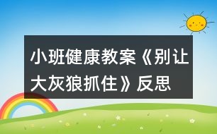 小班健康教案《別讓大灰狼抓住》反思