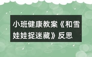 小班健康教案《和雪娃娃捉迷藏》反思