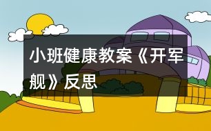 小班健康教案《開軍艦》反思