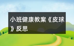 小班健康教案《皮球》反思