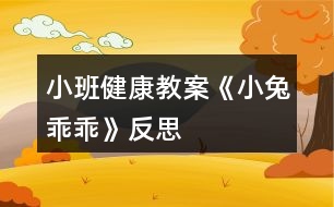 小班健康教案《小兔乖乖》反思