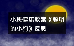 小班健康教案《聰明的小狗》反思