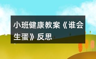 小班健康教案《誰會(huì)生蛋》反思