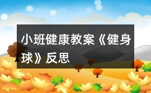 小班健康教案《健身球》反思