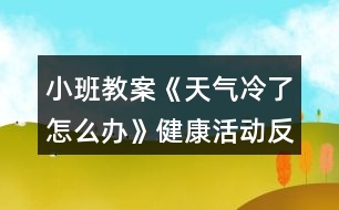 小班教案《天氣冷了怎么辦》健康活動反思