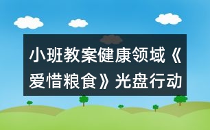 小班教案健康領(lǐng)域《愛惜糧食》光盤行動(dòng)反思