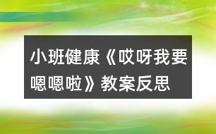 小班健康《哎呀我要嗯嗯啦》教案反思