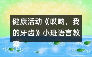 健康活動(dòng)《哎喲，我的牙齒》小班語(yǔ)言教案反思