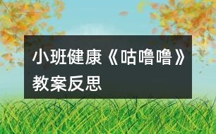 小班健康《咕嚕?！方贪阜此?></p>										
													<h3>1、小班健康《咕嚕?！方贪阜此?/h3><p>　　一、活動(dòng)目標(biāo)：</p><p>　　1.知道吃完東西要漱口了解不漱口對(duì)牙齒的危害。</p><p>　　2.幼兒能掌握正確的漱口方法。</p><p>　　3.初步養(yǎng)成吃完東西要漱口的良好衛(wèi)生習(xí)慣。</p><p>　　4.培養(yǎng)幼兒養(yǎng)成良好生活習(xí)慣的意識(shí)。</p><p>　　5.了解保持個(gè)人衛(wèi)生對(duì)身體健康的重要性。</p><p>　　二、重難點(diǎn)</p><p>　　幼兒知道吃完東西要漱口了解不漱口對(duì)牙齒的危害并能掌握正確的漱口方法。</p><p>　　三、活動(dòng)準(zhǔn)備：</p><p>　　1.教學(xué)課件，2糖果、巧克力豆、漱口杯，吐水透明盒。</p><p>　　四、活動(dòng)過程：</p><p>　　一、出示糖豆，引發(fā)幼兒興趣。小朋友看老師給你們帶來了什么</p><p>　　二、講述《小熊拔牙》的故事。</p><p>　　1.講述故事1-3段。</p><p>　　提問：小朋友，小熊吃到了什么味道的糖果?媽媽是怎么對(duì)小熊說的?小熊會(huì)不會(huì)聽媽媽的話?</p><p>　　2.講述故事第4段。</p><p>　　提問：小熊聽媽媽的話了嗎?他是怎么做的?結(jié)果發(fā)生了什么?小朋友你們有沒有牙疼過?牙疼是什么感覺?牙疼了怎么辦?</p><p>　　3.講述故事最后一段。</p><p>　　提問：小熊是怎么做的?小熊的牙齒怎樣了?醫(yī)生是怎么對(duì)小熊說的?小熊是怎么做的?</p><p>　　三、吃巧克力豆，引導(dǎo)幼兒探索學(xué)習(xí)漱口的方法。</p><p>　　1.小熊那么喜歡吃糖，你們喜歡嗎?瞧，老師給你們準(zhǔn)備了什么?猜猜你們的糖果會(huì)是什么味道的?快來嘗一嘗你們的糖果到底是什么味道!小朋友你們互相看一看糖果在你們的嘴里發(fā)生了什么變化?糖果粘在牙齒上舒不舒服?那怎么辦?</p><p>　　2.那個(gè)小朋友告訴老師你是怎么漱口的?為什么要咕嚕咕嚕吐出水?我們一起來試一試吧!要把漱口水葉在小杯子里哦!</p><p>　　3.小朋友看吐出的水里有什么呀?看到水里這些臟東西你有什么感覺?如果他就在我們牙齒上會(huì)怎么樣?(教師小結(jié)：如果這些食物殘?jiān)驮谖覀兊难例X上會(huì)腐蝕我們的牙齒，讓牙齒生病)</p><p>　　四、觀看視頻，讓幼兒學(xué)會(huì)怎樣保護(hù)牙齒。提問：聽了牙博士的話你想怎么保護(hù)牙齒?</p><p>　　小結(jié)：小朋友以后要少吃糖果，吃完東西立即漱口，堅(jiān)持每天早晚刷牙，讓我們的牙齒白白的，健健康康的!</p><p>　　五、跟隨兒歌一起做刷牙操。</p><p>　　小朋友你會(huì)刷牙嗎?你是怎么刷牙的?我們一起跟著音樂做做刷牙操吧!</p><p>　　課后反思：</p><p>　　飯后漱口雖是生活小事，但它關(guān)系到孩子今后良好的生活習(xí)慣的確立，一旦養(yǎng)成將終身受用。因此，我設(shè)計(jì)今天的活動(dòng)，體現(xiàn)了健康教育活動(dòng)回歸生活的理念。整個(gè)活動(dòng)給孩子創(chuàng)設(shè)一個(gè)能讓他們親自去感知、去操作、去體驗(yàn)的環(huán)境。讓幼兒自主體驗(yàn)和自主探究，從而使幼兒真切地感受到了漱口的作用，學(xué)會(huì)了正確的漱口方法，產(chǎn)生了要保護(hù)牙齒的sMm愿望。通過游戲化教學(xué)形式為幼兒營造寬松自由的學(xué)習(xí)情景，化解了學(xué)習(xí)的難點(diǎn)。通過兒歌的形式形象地幫助幼兒梳理了漱口的方法，符合小班幼兒年齡特點(diǎn)：在這個(gè)環(huán)節(jié)中，教學(xué)目標(biāo)得到了真正的落實(shí)，兒童的生活技能得到了實(shí)實(shí)在在的提高。通過小課件朗誦兒歌可以引發(fā)幼兒參與活動(dòng)的的興趣，也使小班幼兒的學(xué)習(xí)更有趣。</p><h3>2、小班教案《夏日》含反思</h3><p><strong>教學(xué)目標(biāo)：</strong></p><p>　　1、使幼兒知道夏季衛(wèi)生知識(shí)，學(xué)會(huì)自我保護(hù)的方法。</p><p>　　2、引導(dǎo)幼兒學(xué)會(huì)用恰當(dāng)?shù)脑~語描述夏季的特征。</p><p>　　3、教幼兒學(xué)會(huì)有感情地朗誦文學(xué)作品，愛看圖書。</p><p>　　4、讓孩子欣賞有關(guān)夏季的美術(shù)作品，畫出或做出有關(guān)夏季自然景物的特征、服裝、用品等。</p><p>　　5、指導(dǎo)孩子適應(yīng)較高的氣溫，積極參加夏日的鍛煉和玩水活動(dòng)。</p><p>　　6、引導(dǎo)幼兒根據(jù)已有的經(jīng)驗(yàn)，用較連貫的語言講述自己驅(qū)熱的種種方法。</p><p>　　7、教孩子學(xué)會(huì)防暑的方法，經(jīng)常保持個(gè)人衛(wèi)生和公共衛(wèi)生</p><p>　　8、教幼兒學(xué)會(huì)唱歌曲《夏》，并能為歌曲創(chuàng)編歌詞。</p><p>　　9、指導(dǎo)孩子進(jìn)行音樂游戲《喂小鳥》，能合節(jié)拍做動(dòng)作。</p><p>　　10、使幼兒學(xué)習(xí)從高處往下跳的技能，要求動(dòng)作輕松自然;會(huì)聽信號(hào)變速走。</p><p><strong>主題環(huán)境設(shè)置：</strong></p><p>　　1、活動(dòng)室布置夏天的景色，增添花卉、樹木及夏日服裝、用品等實(shí)物或圖片。師生共同更換墻飾，收集冷飲包裝袋飲料盒等。</p><p>　　2、豐富“自然角”，提供夏季的花卉。如：繡球花、太陽花、米蘭、美人蕉、月季等。</p><p>　　3、“科學(xué)區(qū)”增添玩水設(shè)備，幼兒自備游泳衣帽、救生圈、塑料玩具等。</p><p>　　4、“娃娃家”、“照相館”、“醫(yī)院”等角色游戲增加夏季用品，如：冰箱、冷飲、裙子、太陽帽、扇子等，豐富游戲情節(jié)。</p><p>　　5、“美工區(qū)”練習(xí)剪貼、畫夏季的服裝、制作荷花等。</p><p><strong>家園共育：</strong></p><p>　　1、請(qǐng)家長帶幼兒觀察夏季的自然特征，認(rèn)識(shí)夏季的花卉、昆蟲。如：蟋蟀、螢火蟲、蚊子、蒼蠅等。</p><p>　　2、教育幼兒在家注意防暑降溫，少吃冷飲，注意個(gè)人衛(wèi)生，協(xié)助幼兒園對(duì)幼兒進(jìn)行安全教育。</p><p>　　3、準(zhǔn)備清涼油、風(fēng)油精、蚊不叮等夏季衛(wèi)生藥品。</p><p>　　4、出一期關(guān)于“夏季控制幼兒的冷飲量”的《家長園地》，向家長宣傳幼兒夏季保健知識(shí)，并提出個(gè)人衛(wèi)生要求：勤洗澡、勤換衣、勤剪指甲、頭發(fā)。</p><p><strong>教學(xué)過程：</strong></p><p>　　(一)、綜合活動(dòng)：尋找夏天</p><p>　　1、讓幼兒通過多種感官感知夏季的來臨，掌握初夏的季節(jié)特征。</p><p>　　2、對(duì)幼兒進(jìn)行夏季衛(wèi)生教育，教育幼兒注意夏季飲食衛(wèi)生。</p><p>　　(二)、詩歌：夏天像個(gè)綠娃娃</p><p>　　1、通過尋找綠娃娃，讓幼兒知道夏天來了，進(jìn)一步認(rèn)識(shí)夏季的特征，感受夏天的美麗和快樂。</p><p>　　2、讓幼兒欣賞、理解兒歌內(nèi)容，掌握有關(guān)動(dòng)詞：添、披、穿等。培養(yǎng)幼兒有感情地朗誦兒歌。</p><p>　　(三)歌曲：《夏》</p><p>　　1、要求幼兒進(jìn)一步熟悉歌曲，能用自然的聲音表達(dá)出歌曲歡快、活潑的特點(diǎn)。</p><p>　　2、學(xué)習(xí)游戲“找一找”，培養(yǎng)幼兒對(duì)音量大小的感受能力。</p><p>　　(五)科學(xué)：認(rèn)識(shí)夏天的水果</p><p>　　1、正確說出杏子、枇杷、桃子的名稱，通過觀察、比較，說出每種水果的特征。</p><p>　　2、通過品嘗，說出它們之間的相同點(diǎn)，概括出水果的共性。</p><p>　　3、培養(yǎng)幼兒觀察、比較、表達(dá)的能力，教育幼兒生吃水果要洗凈。</p><p>　　(六)體育：網(wǎng)小魚</p><p>　　1、練習(xí)鉆的動(dòng)作。</p><p>　　2、訓(xùn)練幼兒動(dòng)作的靈活。</p><p>　　(七)語言：夏天的池塘</p><p>　　1、引導(dǎo)幼兒通過不同的途徑，感知“夏天池塘里發(fā)生的有趣的事情?！?/p><p>　　2、啟發(fā)幼兒通過對(duì)聲音的組合聯(lián)想和想象，用完整連貫的語言表述出“池塘里的故事”，并豐富相應(yīng)的語言。</p><p>　　3、培養(yǎng)幼兒在聽音講述活動(dòng)中主動(dòng)發(fā)言、認(rèn)真聽講的習(xí)慣。</p><p>　　(八)科學(xué)：多彩的扇子</p><p>　　1、使幼兒知道扇子是夏天的生活用品，它能使人們涼快。</p><p>　　2、讓幼兒觀賞各種扇子，感受中國傳統(tǒng)扇子的美和現(xiàn)代電風(fēng)扇的方便。</p><p>　　3、教育幼兒注意使用電扇的安全。</p><p>　　(九)體育：熊和石頭人</p><p>　　1、練習(xí)按信號(hào)快走。</p><p>　　2、能積極、愉快的參加活動(dòng)，并在活動(dòng)中發(fā)展自我保護(hù)意識(shí)，有躲閃的能力。</p><p>　　(十)生活：熱了怎么辦</p><p>　　1、引導(dǎo)幼兒根據(jù)已有的經(jīng)驗(yàn)，用較連貫的語言講述自己驅(qū)熱的種種方法。</p><p>　　2、讓幼兒學(xué)會(huì)自己想辦法解決問題。</p><p><strong>活動(dòng)反思：</strong></p><p>　　整節(jié)活動(dòng)是以“夏天”這個(gè)主題開始的，考慮到幼兒的原有生活經(jīng)驗(yàn)，讓他們總結(jié)夏天的特色似乎很難，所以我用音樂、圖片、想象、語言為孩子提供說夏天的素材，孩子的聽、說、想、讀等各種感官均被調(diào)動(dòng)起來，孩子的表達(dá)欲增強(qiáng)了。</p><h3>3、小班教案《拜年》含反思</h3><p><strong>活動(dòng)目標(biāo)</strong></p><p>　　1、回憶和模仿春節(jié)人們互相拜年祝賀的話，進(jìn)一步感受節(jié)日的喜悅。在快樂大拜年的活動(dòng)中體驗(yàn)到集體生活的快樂。</p><p>　　2、愿意與老師和同伴大膽交往，說說自己過新年的趣事，與同伴一起分享快樂。</p><p>　　3、愿意參加活動(dòng)，感受節(jié)日的快樂。</p><p>　　4、知道節(jié)日的時(shí)間、來歷和風(fēng)俗習(xí)慣，感受節(jié)日的氣氛。</p><p><strong>教學(xué)重點(diǎn)、難點(diǎn)</strong></p><p>　　活動(dòng)重點(diǎn)：愿意大膽地說說講講</p><p>　　活動(dòng)難點(diǎn)：能與其他班級(jí)的朋友老是一起活動(dòng)</p><p><strong>活動(dòng)準(zhǔn)備</strong></p><p>　　經(jīng)驗(yàn)準(zhǔn)備：幼兒與爸爸媽媽一起拜年</p><p>　　材料準(zhǔn)備：零食若干，《新年好》的音樂，VCD動(dòng)畫影碟</p><p><strong>活動(dòng)過程</strong></p><p>　　一、入場(chǎng)(將幼兒領(lǐng)入小二班)，幼兒之間、師生之間相互拜年。</p><p>　　二、新年好</p><p>　　1、前些日子，我們剛過了一個(gè)中國人最熱鬧的節(jié)日，是什么節(jié)日呀?</p><p>　　2、過了春節(jié)就代表我們大家又都長大一歲了，所以今天我們都特別地開心，</p><p>　　因?yàn)檫^了年，我們好朋友又見面了，在這里，我們所有的老師祝小朋友：</p><p>　　新年快樂 學(xué)習(xí)進(jìn)步 身體健康 快樂成長 (一人一句)</p><p>　　三、互相拜年：</p><p>　　1、你們有什么祝福的話要對(duì)老師和小朋友們說的呢?</p><p>　　想一想，過春節(jié)的時(shí)候，爸爸媽媽帶你們?nèi)プ隹?，大家見面是怎樣說的?你是怎么說祝福的話的?</p><p>　　2、同伴間互相拜年，或找老師拜年，手握手，說說祝福的話。(新年音樂)</p><p>　　四、聊新年</p><p>　　1、你們是怎樣過新年的?做了哪些有趣的事情?哪一件事情讓你覺得最開心?(放煙火，放鞭炮，串門拜年，拿紅包……)</p><p>　　2、引導(dǎo)幼兒與同伴一起邊吃零食邊聊聊自己過新年的趣事，一起分享節(jié)日的快樂。</p><p>　　五、和小一班的朋友、老師一起相互拜年;給廚房、老師拜年。</p><p><strong>教學(xué)反思</strong></p><p>　　1、可以在開始部分加如一些關(guān)于新年的故事,讓幼兒更深的了解新年.</p><p>　　2、可多滲透新年的習(xí)俗,豐富教學(xué)內(nèi)容.</p><h3>4、小班教案《花兒朵朵》含反思</h3><p><strong>活動(dòng)目標(biāo)：</strong></p><p>　　1.能運(yùn)用多種感官感受花兒的美。</p><p>　　2.嘗試運(yùn)用多種材料體驗(yàn)玩色的樂趣。</p><p>　　3.培養(yǎng)幼兒的觀察花兒的能力。</p><p>　　4.培養(yǎng)幼兒健康活潑的性格。</p><p><strong>活動(dòng)準(zhǔn)備：</strong></p><p>　　經(jīng)驗(yàn)準(zhǔn)備：幼兒已認(rèn)識(shí)常見花卉。</p><p>　　材料準(zhǔn)備：蓮藕、青菜心、報(bào)紙、玩具、橡皮泥盒、顏料、抹布、罩衣、音樂</p><p><strong>活動(dòng)過程：</strong></p><p>　　一、感受花兒的美</p><p>　　自由觀賞，運(yùn)用多種感官感知花圃的景色。</p><p>　　師：花圃里開了好多花，你可以輕輕地摸一摸，聞一聞，看一看。和朋友說說你覺得哪朵花很美。</p><p>　　師：比比看哪朵花高?原來花事還在花莖上的。你喜歡哪朵花?它開在哪?它的花瓣朝哪個(gè)方向?誰能找找兩朵(三朵)開在一起的花。</p><p>　　師：小朋友們，花兒美不美呀?</p><p>　　師：花兒是五顏六色的，有的高有的低，有的花瓣朝上面有的花瓣朝旁邊，有的兩三朵花開在一起，都很美。</p><p>　　二、體驗(yàn)花兒的美</p><p>　　幼兒跟隨音樂自由表現(xiàn)花兒盛開。</p><p>　　師：花兒這么美，我們和花兒一起跳舞吧。</p><p>　　重點(diǎn)：表現(xiàn)花兒從發(fā)芽到開花的一系列動(dòng)作，引導(dǎo)幼兒用動(dòng)作表現(xiàn)花兒盛開。</p><p>　　三、表現(xiàn)花兒的美</p><p>　　1、出示材料，講解用法。</p><p>　　師：你們跳的可真好!</p><p>　　師：讓我們請(qǐng)出更多的花和我們一起跳舞吧。</p><p>　　師：我這有許多顏料和它的材料朋友，這是蓮藕、這是青菜心、這是玩具、這是橡皮泥盒、這是瓶子，你覺得哪一面漂亮，就用它印出好看的花。這是報(bào)紙，也可以變成美麗的花，怎么做呢，把它揉一揉，然后在顏料里按一按，壓一壓，再來一次，幫幫我，按一按，壓一壓，找到花莖，按一按，壓一壓，我的花開好了，再印一個(gè)，按一按，壓一壓。每個(gè)顏料都有它自己的材料朋友，用完了把它送回家。請(qǐng)誰來試試?</p><p>　　師：請(qǐng)選一個(gè)你喜歡的材料，我們一起來幫助他，按一按，壓一壓，花兒開好了，好，它是哪個(gè)顏色就送回它的家。</p><p>　　2、引導(dǎo)幼兒自主選擇材料，大膽表現(xiàn)。</p><p>　　師：這里的材料有很多，你們可以每個(gè)材料都去試一試，印一印，如果不小心蘸到手，就拿布把手擦干凈，現(xiàn)在小椅子不動(dòng)，請(qǐng)你們輕輕地走過去，選擇你喜歡的材料，注意了，用完的材料要送回家。</p><p>　　3、幼兒自由選擇材料在底圖上“印花”，教師尊重幼兒的表現(xiàn)和創(chuàng)造。</p><p>　　教師巡視指導(dǎo)，重點(diǎn)觀察幼兒印的情況，并適時(shí)給予具體的幫助與指導(dǎo)，提醒幼兒注意保持衣服的整潔。</p><p>　　師：有的花朝上開，有的花朝下開，有的高，有的矮，還可以兩朵花開在一起。</p><p>　　四、分享創(chuàng)作，自然結(jié)束</p><p>　　師：你們的花真美呀，和你的朋友說一說你的花在哪里。你是用什么印的?</p><p>　　師：我們和花兒一起跳舞吧。</p><p><strong>活動(dòng)反思：</strong></p><p>　　這是一節(jié)在《指南》背景下的藝術(shù)活動(dòng)，整個(gè)活動(dòng)都還原到了生活。不論是選材還是材料的準(zhǔn)備，都選擇了貼近幼兒的生活。選材是幼兒最熟悉的幼兒園的一角—花兒。材料準(zhǔn)備有蓮藕、青菜心、報(bào)紙、玩具、橡皮泥盒都是幼兒身邊常見的材料。在活動(dòng)中幼兒對(duì)印畫活動(dòng)非常感興趣，他們好奇的是原來平時(shí)這些看似不起眼的東西，原來還可以變成一朵朵的花?；顒?dòng)一開始，我先讓孩子自由感受花，給他們足夠的時(shí)間去觀察、欣賞，他們時(shí)不時(shí)會(huì)互相討論：這朵花很漂亮。我適時(shí)的拋出問題，讓孩子根據(jù)我的問題去觀察花的顏色、形態(tài)。這個(gè)環(huán)節(jié)孩子是完全自主、自由的，感受完了，接下來就花兒的形態(tài)讓幼兒隨著音樂自由表現(xiàn)，我沒有規(guī)定孩子一定要跟著我跳，所以孩子們都很放松。接下來在介紹材料時(shí)，我和孩子是有互動(dòng)的，而不是都由我來講解完成，在示范中，我采用了兒歌“按一按、壓一壓，我的花兒印好了?！睅椭桌斫庹莆沼‘嫾寄埽?jiǎn)單明了，幼兒在操作時(shí)口里也會(huì)輕輕念著。</p><p>　　在講解過程中還含有幾個(gè)隱性指導(dǎo)：第一，在印在“花莖上”時(shí)，我刻意用了重音，是要告訴他們花是開在花莖上的事實(shí)。第二，在示范時(shí)，我是走到顏料前去蘸顏料，而沒有將顏料盤端到面前來。第三，我問孩子我印的這個(gè)材料是什么顏色，把它放回它朋友的旁邊，讓孩子知道哪里拿來放哪里去。</p><p>　　最后在活動(dòng)中，我提醒幼兒能夠大膽的選擇不同材料，把每種材料都試一遍，大部分幼兒都能掌握印畫的技巧，孩子們也都很滿足于印的這個(gè)過程，而且在取放的常規(guī)也做的相當(dāng)不錯(cuò)。創(chuàng)作后的孩子，非常興奮，很熱情的拉著我找他們的花，最后再來感受花時(shí)，孩子的熱情就更高了。整個(gè)活動(dòng)下來，孩子完全做到了自由、自主，所有的環(huán)節(jié)都是以孩子為主動(dòng)，從而達(dá)到目標(biāo)。</p><h3>5、小班健康教案《咕嚕嚕》含反思</h3><p><strong>活動(dòng)目標(biāo)</strong></p><p>　　1.理解故事內(nèi)容，知道多吃甜食對(duì)牙齒不好,產(chǎn)生保護(hù)牙齒的愿望。</p><p>　　2.學(xué)習(xí)正確的漱口方法,養(yǎng)成飯后漱口的良好衛(wèi)生習(xí)慣。</p><p>　　3.積極的參與活動(dòng)，大膽的說出自己的想法。</p><p>　　4.使小朋友們感到快樂、好玩，在不知不覺中應(yīng)經(jīng)學(xué)習(xí)了知識(shí)。</p><p><strong>活動(dòng)準(zhǔn)備</strong></p><p>　　每人一只漱口杯,黑芝麻糖若干,臉盆若干。</p><p><strong>活動(dòng)過程</strong></p><p>　　1.幼兒欣賞故事《小熊拔牙》后，教師提問：媽媽為小熊買了多少糖?媽媽對(duì)小熊說了什么?小熊是怎么做的?</p><p>　　2、引導(dǎo)幼兒邊品嘗芝麻糖，邊自由講述。小熊吃了一塊糖，真香呀!老師也給每個(gè)小朋友帶來了一塊糖，請(qǐng)小朋友品嘗呢。</p><p>　　3、引導(dǎo)幼兒邊嘗芝麻糖邊自由講述：芝麻糖香不香?黑乎乎的顆粒是什么?</p><p>　　4、教師邊講故事邊提問幼兒：小熊后來又是怎么做的?小熊的牙齒怎么了?(請(qǐng)幼兒學(xué)一學(xué)牙疼的樣子。)為什么會(huì)這樣?(多吃甜食對(duì)牙齒不好。)</p><p>　　5、通過觀察、討論，引導(dǎo)幼兒發(fā)現(xiàn)吃東西會(huì)有殘?jiān)粼谘例X上，掌握正確的漱口方法。</p><p>　　(1)小熊吃多了糖引起了牙疼。小朋友剛才也吃糖了，怎么辦呢?(引導(dǎo)幼兒觀察同伴的嘴巴和牙齒，發(fā)現(xiàn)芝麻糖粘在牙齒上的現(xiàn)象。)</p><p>　　(2)引導(dǎo)幼兒用漱口的方法《把粘在牙齒上的東西吐出來，讓幼兒觀察吐出的殘?jiān)?/p><p>　　(3)“咕嚕?！笔?。引導(dǎo)幼兒學(xué)習(xí)正確的漱口方法：讓誰在嘴里“咕嚕?！钡某?，然后吐出臟水。(可讓幼兒用礦泉水漱口，防止吞下生水。)讓幼兒看看自己吐出的殘?jiān)?，告訴幼兒吃東西后要漱口。</p><p>　　活動(dòng)延伸</p><p>　　可是平時(shí)除了刷牙,我們還可以漱口,漱口也能保護(hù)我們的牙齒,把臟東西趕走，今天我們學(xué)會(huì)了漱口,以后吃完東西要漱口,能做到嗎?</p><p><strong>反思：</strong></p><p>　　對(duì)目標(biāo)達(dá)成的反思目標(biāo)一的達(dá)成較好。整個(gè)活動(dòng)給孩子創(chuàng)設(shè)一個(gè)能讓他們親自去感知、去操作、去體驗(yàn)的環(huán)境。讓幼兒自主體驗(yàn)和自主探究，從而使幼兒真切地感受到了漱口的作用，并學(xué)會(huì)了正確的漱口方法。</p><h3>6、小班教案《氣味》含反思</h3><p><strong>活動(dòng)目標(biāo)</strong></p><p>　　1. 分辨幾種經(jīng)常接觸的不同氣味，體驗(yàn)鼻子真有用。</p><p>　　2. 愿意說說自己聞到的氣味。</p><p>　　3. 培養(yǎng)幼兒觀察能力及動(dòng)手操作能力。</p><p>　　4. 學(xué)習(xí)用語言、符號(hào)等多種形式記錄自己的發(fā)現(xiàn)。</p><p><strong>重點(diǎn)難點(diǎn)</strong></p><p>　　重點(diǎn)：分辨幾種經(jīng)常接觸的不同氣味，體驗(yàn)鼻子真有用。</p><p>　　難點(diǎn)：愿意說說自己聞到的氣味。</p><p><strong>活動(dòng)準(zhǔn)備</strong></p><p>　　1. 一次性杯子(分別裝有白開水、白醋、果汁、中藥);2. 護(hù)手霜;3. 每位幼兒一個(gè)笑臉。</p><p><strong>活動(dòng)過程</strong></p><p>　　一、聞一聞、找一找</p><p>　　1. 出示瓶子，引起幼兒興趣</p><p>　　提問：①你們看到了什么?</p><p>　?、诒永镅b了什么?</p><p>　　2. 找一找，學(xué)習(xí)聞氣味的正確方法(幼兒聞氣味)</p><p>　　提問：①你們都聞到了什么氣味?</p><p>　?、谖覀冇檬裁捶椒ㄕ业搅税状缀桶组_水?</p><p>　　小結(jié)：我們的鼻子真有用，可以呼吸還可以聞氣味，所以我們要好好保護(hù)它。</p><p>　　二、聞一聞、說一說</p><p>　　1. 聞氣味貼笑臉(出示笑臉)</p><p>　　提問：①這是什么?</p><p>　?、谛δ槺硎臼裁?</p><p>　　(幼兒聞氣味，把笑臉貼在喜歡的氣味前)</p><p>　　2. 說一說聞到的氣味</p><p>　　3. 提問：</p><p>　?、傩∨笥眩睦锏男δ槺容^多?</p><p>　?、谀銥槭裁聪矚g這種氣味?它聞起來怎么樣?</p><p>　?、坌∨笥严胍幌?，你以前還聞到過什么東西也有這種氣味?</p><p>　?、転槭裁聪矚g這種氣味的小朋友不多呢?</p><p>　　小結(jié)：我們的鼻子可以分辨兩種不同的氣味。</p><p>　　三、聞一聞、抹一抹</p><p>　　提問：①你們聞到了什么氣味?</p><p>　?、谀銈冎朗鞘裁磫?</p><p>　?、鄱鞛槭裁匆孔o(hù)手霜?(請(qǐng)幼兒洗手涂護(hù)手霜)</p><p><strong>教學(xué)反思</strong></p><p>　　本次活動(dòng)的目標(biāo)是結(jié)合我班對(duì)于氣味的已有生活經(jīng)驗(yàn)，以及小班幼兒的年齡特征而制定的。目標(biāo)既有科常方面的認(rèn)知經(jīng)驗(yàn)、方法能力，也有情感態(tài)度，但不缺乏領(lǐng)域特質(zhì)。整個(gè)活動(dòng)環(huán)節(jié)清晰，在找一找、聞一聞中，讓幼兒初步感知鼻子可以聞氣味;在聞一聞、說一說環(huán)節(jié)中，讓幼兒在探索中知道鼻子可以分辨不同的氣味;在最后一環(huán)節(jié)涂一涂、聞一聞中，知道保護(hù)自己的小手。因是小班幼兒，所以在設(shè)計(jì)教案中，融入了較多生活元素，既有預(yù)防甲流的知識(shí)，也有冬季保護(hù)小手的方法。在提問上，考慮到年齡特征，大多數(shù)體訪問設(shè)計(jì)成了封閉式和半封閉式，有二個(gè)是開放式提問，有利于幼兒的回答。在整個(gè)活動(dòng)中，也考慮到動(dòng)靜交替，請(qǐng)幼兒把笑臉貼在喜歡的氣味下，加入了他們的互動(dòng)。幼兒的參與性很高。但若在下次活動(dòng)中，能完善材料的選擇，更貼近幼兒的生活經(jīng)驗(yàn)會(huì)更好。</p><h3>7、小班教案《鱷魚》含反思</h3><p><strong>活動(dòng)目標(biāo)：</strong></p><p>　　1.嘗試用短線添畫鱷魚牙齒。</p><p>　　2.知道鱷魚的生活習(xí)性和外形特征，并能給鱷魚填上好看的顏色。</p><p>　　3.體驗(yàn)美術(shù)活動(dòng)的樂趣，積極參與活動(dòng)。</p><p>　　4.會(huì)用它們大膽地進(jìn)行藝術(shù)表現(xiàn)與創(chuàng)造，喜歡裝飾。</p><p>　　5.根據(jù)色彩進(jìn)行大膽合理的想象。</p><p><strong>活動(dòng)準(zhǔn)備：</strong></p><p>　　水彩筆、紙、范畫、圖片</p><p><strong>活動(dòng)過程：</strong></p><p>　　一、導(dǎo)入</p><p>　　——猜猜我是誰(老師出示圖片)</p><p>　　——你知道鱷魚生活在哪里嗎?它平時(shí)吃什么?</p><p>　　二、新授</p><p>　　——鱷魚的身體是什么樣子的?</p><p>　　——鱷魚是什么顏色的?</p><p>　　——鱷魚的尾巴是什么樣子的?</p><p>　　——鱷魚的牙齒是什么樣子的?</p><p>　　三、出示老師準(zhǔn)備范畫</p><p>　　——看看老師的這幅畫的牙齒是什么樣的?</p><p>　　——今天我們一起來幫鱷魚添上牙齒。</p><p>　　四、幼兒繪畫</p><p>　　——自己拿出黑色水彩筆和老師一起繪畫。</p><p>　　——幼兒看老師涂色，告知幼兒涂色時(shí)筆向一個(gè)方向涂。</p><p>　　五、展示自己畫的畫</p><p>　　——請(qǐng)孩子們把作品一起展示在白板上。</p><p>　　——師幼一起點(diǎn)評(píng)作品</p><p><strong>活動(dòng)延伸：</strong></p><p>　　——在下午活動(dòng)課時(shí)候，小朋友合作將作品制作成有趣的頭飾。</p><p><strong>教學(xué)反思：</strong></p><p>　　讓幼兒在創(chuàng)作中感受不同美術(shù)工具帶來的樂趣。選材較適合本班幼兒的年齡特征和發(fā)展水平。在活動(dòng)中，幼兒的興趣較高，大部分幼兒能夠獨(dú)立完成作品，讓幼兒自主選擇自己喜歡的顏色畫自己喜歡的鱷魚，尊重幼兒的意愿。</p><h3>8、小班教案《對(duì)對(duì)碰》含反思</h3><p><strong>活動(dòng)目標(biāo)：</strong></p><p>　　1、在游戲活動(dòng)中嘗試按物體的外形、顏色、大小等特點(diǎn)進(jìn)行配對(duì)。</p><p>　　2、初步培養(yǎng)觀察力和動(dòng)手能力。</p><p>　　3、愿意與同伴一起游戲，體驗(yàn)游戲的快樂。</p><p>　　4、激發(fā)了幼兒的好奇心和探究欲望。</p><p>　　5、培養(yǎng)幼兒勇敢、活潑的個(gè)性。</p><p><strong>活動(dòng)準(zhǔn)備：</strong></p><p>　　各種不同的鞋子、襪子、手套，進(jìn)場(chǎng)音樂和游戲音樂，鞋架兩個(gè)。</p><p><strong>活動(dòng)過程：</strong></p><p>　　1、激發(fā)參與活動(dòng)的興趣。</p><p>　　老師以兔媽媽的口吻邀請(qǐng)小朋友去做客，隨音樂進(jìn)場(chǎng)。</p><p>　　師：兔媽媽家到了。</p><p>　　2、初步嘗試。</p><p>　　師：哎呀，兔寶寶真頑皮，把鞋子弄得亂七八糟，寶寶快來幫兔媽媽把鞋子收好，每個(gè)寶寶拿兩只只鞋子，把鞋子放在你的椅子前面。</p><p>　　1) 幼兒分散收拾。</p><p>　　2) 討論：和你旁邊的寶寶說說你拿的是怎樣的鞋子?</p><p>　　3) 師：我的鞋子這只是白色的，另一只也是白色的，它們的顏色是一樣的，你的兩只鞋子有什么是一樣的呀?</p><p>　　4) 讓幼兒說說兩只鞋子的相同處。</p><p>　　5) 糾正錯(cuò)誤。</p><p>　　6) 教師小結(jié)：這兩只鞋子的顏色一樣、外形一樣、花紋一樣，我們就叫它們一雙鞋，一雙鞋要放在一起。請(qǐng)寶寶把鞋子放到鞋柜里，一個(gè)盒子只能放一雙鞋。</p><p>　　3、再次探索。</p><p>　　師：我還洗了很多襪子，現(xiàn)在都和在一起了，怎么辦呢?</p><p>　　每人拿一雙襪子，一雙襪子是幾只?兩只襪子要一模一樣。</p><p>　　幼兒分散找襪子。</p><p>　　討論：說說兩只襪子為什么能在一起?</p><p>　　4、互動(dòng)游戲《找朋友》</p><p>　　1)寶寶們真能干，幫兔媽媽收好了鞋子，理好了襪子，謝謝寶寶!</p><p>　　我還給寶寶準(zhǔn)備了一份禮物，(出示手套)是什么?可是太少了，每個(gè)寶寶只能拿一只，拿幾只?(幼兒上來選手套)</p><p>　　說說你拿的手套是什么樣的?</p><p>　　2)給手套找朋友。</p><p>　　3)和朋友手拉手，我們?nèi)ネ饷孀鲇螒虬?</p><p><strong>反思：</strong></p><p>　　以游戲形式引導(dǎo)幼兒繼續(xù)學(xué)習(xí)配對(duì)，讓幼兒在游戲中快樂學(xué)習(xí)和成長，孩子們始終處在一種積極快樂的情緒中，連平時(shí)常拿錯(cuò)的幾個(gè)小朋友也配對(duì)成功。</p><h3>9、小班教案《熊貓》含反思</h3><p><strong>活動(dòng)目標(biāo)：</strong></p><p>　　1、學(xué)習(xí)在長條紙上用各種圖形粘貼熊貓的五官制作熊貓的技能。</p><p>　　2、初步掌握粘貼五官的正確部位。</p><p>　　3、培養(yǎng)幼兒動(dòng)手操作能力及對(duì)美工活動(dòng)的興趣。</p><p>　　4、在想象創(chuàng)作過程中能用簡(jiǎn)單的材料裝飾，體驗(yàn)成功的樂趣。</p><p>　　5、感受作品的美感。</p><p><strong>活動(dòng)準(zhǔn)備：</strong></p><p>　　1、熊貓范例每組一只。</p><p>　　2、長條紙、各種圖形、回形針、膠水、磁鐵、廢舊管子、抹布、等操作材料。</p><p><strong>活動(dòng)過程：</strong></p><p>　　一、出示范例，引起興趣。</p><p>　　1、 語言引起興趣：我們教室外面的動(dòng)物樂園里已經(jīng)有哪些小動(dòng)物了?有一種動(dòng)物它最愛吃竹子了，你們知道它是什么動(dòng)物嗎?你們想不想用紙做一只熊貓?</p><p>　　2、 欣賞觀察熊貓，師生共同講述觀察的情況。</p><p>　　A：熊貓的身體是用什么形狀做成的?(取一根長紙條，用細(xì)細(xì)的管子從紙條的一端開始卷起來，然后放開，就卷成熊貓的身體)</p><p>　　B：熊貓的耳朵、眼睛、嘴巴分別是用那些圖形粘貼而成?(重點(diǎn)要求幼兒辨別各種圖形的大小以及分別是粘貼五官的哪些部位)</p><p>　　C：提問：看了桌子上的熊貓，你認(rèn)為哪些地方是你不會(huì)做的，可以告訴我們大家，我們一起來想想辦法?</p><p>　　(重點(diǎn)示范眼睛的粘貼次序，藍(lán)白黑)</p><p>　　二、制作熊貓。</p><p>　　1、幼兒自由選擇一張長紙條制作熊貓。</p><p>　　2、提醒幼兒正確掌握眼睛的粘貼次序。</p><p>　　3、教師巡回指導(dǎo)，幫助個(gè)別能力弱的幼兒完成作品。</p><p>　　三、交流分享作品。</p><p>　　通過提問讓幼兒講述自己制作熊貓的過程。</p><p>　　如：剛才你在做“熊貓”的時(shí)候，有沒有遇到困難?是怎樣解決的?</p><p>　　(幼兒說說剛才遇到的困難，教師或同伴給予解答。如，請(qǐng)完成熊貓制作的幼兒介紹自己是怎樣做成的)</p><p><strong>活動(dòng)反思：</strong></p><p>　　在日?；顒?dòng)中，可以引導(dǎo)幼兒用此方法制作各種小動(dòng)物，并應(yīng)用于各游戲活動(dòng)中。如：進(jìn)行探索活動(dòng)，用磁鐵使熊貓動(dòng)起來;語言角的故事表演(邊聽故事邊擺弄各種小動(dòng)物，加深幼兒對(duì)故事的記憶和理解);用于教室的環(huán)境布置(讓孩子參與環(huán)境布置，體驗(yàn)成功的快樂)。</p><h3>10、小班教案《餃子》含反思</h3><p><strong>【活動(dòng)目標(biāo)】</strong></p><p>　　1.在操作中感知不同材料餃子餡兒的質(zhì)感，培養(yǎng)對(duì)游戲的興趣和探索精神。</p><p>　　2.在扣子母扣的過程中，練習(xí)小手的靈活性。</p><p>　　3.考驗(yàn)小朋友們的反應(yīng)能力，鍛煉他們的個(gè)人能力。</p><p>　　4.使小朋友們感到快樂、好玩，在不知不覺中應(yīng)經(jīng)學(xué)習(xí)了知識(shí)。</p><p><strong>【活動(dòng)準(zhǔn)備】</strong></p><p>　　用兩片圓形布縫好當(dāng)餃子皮，各種軟、硬，大、小、麻、光滑、薄、厚等不同材質(zhì)的“餡料”(鵝卵石，棉花，花生，蠶豆，地墊剪成的圓形、三角形、方形，核桃)。</p><p><strong>【活動(dòng)過程】</strong></p><p>　　1.引入：昨天，娃娃家的娃娃跟我說，他們想吃餃子了，想讓小朋友給他們包餃子吃。你們?cè)敢鈫?今天娃娃家為大家準(zhǔn)備了包餃子用的餃子皮，還有各種餡兒。(激起幼兒興趣。)</p><p>　　2.教師示范玩法：如果你想包一個(gè)花生餡兒的餃子，拿一個(gè)花生放在餃子皮里，再將子母扣扣在一起;如果你想包一個(gè)肉餡兒的水餃，拿一個(gè)鵝卵石包在里面。</p><p>　　3.幼兒開始活動(dòng)，教師適時(shí)進(jìn)行指導(dǎo)。</p><p>　　(1)幼兒嘗試包“餃子”，教師指導(dǎo)。</p><p>　　(2)請(qǐng)幼兒參觀小朋友包的餃子，并請(qǐng)幼兒說一說你為娃娃準(zhǔn)備了什么餡兒的餃子?</p><p><strong>【延伸活動(dòng)】</strong></p><p>　　請(qǐng)家長搜集不同自然材質(zhì)的餡兒，還可以做成什么餡兒的餃子，然后帶回幼兒園，供幼兒進(jìn)行操作。</p><p><strong>【活動(dòng)分析】</strong></p><p>　　自從投放了這些材料以后，可操作性的餃子吸引了更多的幼兒到娃娃家來玩。孩子們不但給娃娃包餃子，還用餃子招待客人，孩子們玩得不亦樂乎。通過這次活動(dòng)可以看到，幼兒對(duì)可操作性的材料比較感興趣。我們可以在娃娃家投放更多這樣的材料，如：包子、餡餅等一系列的材料，供幼兒操作。</p><h3>11、小班教案《火箭》含反思</h3><p><strong>活動(dòng)目標(biāo)</strong></p><p>　　1.通過幼兒與材料的互動(dòng)，鼓勵(lì)幼兒把自己的發(fā)現(xiàn)告訴大家，初步感知空氣的存在。</p><p>　　2.嘗試探索小火箭發(fā)射高度與拍打瓶子時(shí)用力大小的關(guān)系。</p><p>　　3.激發(fā)幼兒探索科學(xué)的興趣，體驗(yàn)探索活動(dòng)帶來的喜悅。</p><p>　　4.發(fā)展幼兒的觀察力、想象力。</p><p>　　5.學(xué)會(huì)積累，記錄不同的探索方法，知道解決問題的方法有很多種。</p><p><strong>活動(dòng)準(zhǔn)備</strong></p><p>　　自制火箭、雪碧瓶與幼兒人數(shù)相同，PPT一個(gè)，圖片2張。</p><p><strong>活動(dòng)過程</strong></p><p>　　1.談話引題，結(jié)合課件的播放，激發(fā)興趣。</p><p>　　我們中國有位英雄可了不起了，他是我國第一個(gè)乘著載人航天飛船飛到太空中去的人。你們知道他是誰嗎?(楊利偉)小朋友想不想看看他是怎樣飛上天的?(播放PPT)</p><p>　　評(píng)析：老師有意識(shí)地將時(shí)事內(nèi)容穿插于教學(xué)過程，激起孩子對(duì)科技的興趣、，通過觀看PPT，幼兒對(duì)火箭有一個(gè)直觀的初淺了解。老師有目的地提問，為接下來的操作環(huán)節(jié)做了很好的鋪墊。</p><p>　　2.第一次操作后提問，引發(fā)幼兒思考。</p><p>　　師：今天老師也帶來了許多枚自己做的火箭(出示并介紹火箭、瓶子助推器)。小朋友們每人拿一枚小火箭、一個(gè)瓶子助推器玩一玩，試一試，想辦法讓自己的小火箭飛起來。</p><p>　　幼兒操作、探索，教師巡回指導(dǎo)。</p><p>　　(1)你們的小火箭飛起來了嗎?</p><p>　　(2)你是怎樣讓小火箭飛起來的?</p><p>　　(3)為什么我們一拍瓶子，小火箭能飛起來?</p><p>　　(4)小實(shí)驗(yàn)：瓶子里的空氣。</p><p>　　小結(jié)：原來在我們的瓶子里裝有許多空氣寶寶。我們一拍瓶子(附動(dòng)作)，空氣寶寶就被擠出來了。出來的空氣寶寶推動(dòng)火箭，火箭就飛起來了(附動(dòng)作，結(jié)合圖片)。</p><p>　　評(píng)析：思維是由問題開始的.有了需要解決的問題，就有了調(diào)動(dòng)思維的積極性。設(shè)疑提問、創(chuàng)設(shè)問題情境，使幼兒產(chǎn)生尋求答案的欲望，從而生發(fā)“試”的興趣，萌發(fā)動(dòng)手操作的愿望。在操作之前，教師先設(shè)疑： “你來玩一玩、試一試，想辦法讓自己的小火箭飛起來。”讓幼兒帶著問題去操作。為了解決問題、尋求答案，幼兒積極主動(dòng)地進(jìn)行探索。另外在這個(gè)環(huán)節(jié)中.老師給孩子準(zhǔn)備了充足的材料，使每個(gè)孩子都有探索的機(jī)會(huì)。對(duì)于提問后的總結(jié)，老師能考慮到幼兒的年齡特點(diǎn).引用一個(gè)簡(jiǎn)單、易做的小實(shí)驗(yàn)和形象、逼真的圖片，讓幼兒明白，為什么用力一拍瓶子助推器，火箭就能飛起來的簡(jiǎn)單道理。</p><p>　　3.第二次操作。</p><p>　　師：小朋友們?cè)偃ピ囈辉?，想辦法讓自己的小火箭都能飛起來。</p><p>　　評(píng)析：在這次操作活動(dòng)中，教師以活動(dòng)伙伴的身份介入幼兒的探索活動(dòng)，用自己的行為去影響幼兒，而不是強(qiáng)加給幼兒，這對(duì)幼兒的認(rèn)知帶來了啟發(fā)。這次操作活動(dòng)中，孩子們都讓火箭飛了起來，充分感受著成功的喜悅。</p><p>　　4.第三次操作。</p><p>　　引導(dǎo)幼兒探索小火箭發(fā)射高度與拍打瓶子時(shí)用力大小的關(guān)系。</p><p>　　師：剛才我們的小火箭部飛起來了。老師發(fā)現(xiàn)有的小火箭飛得很高很高，有的小火箭飛得低低的，這是為什么呢?請(qǐng)小朋友再去玩一玩、想一想，試試怎樣讓小火箭飛得高?怎樣讓小火箭飛得低?</p><p>　　師：你是怎樣讓小火箭飛得高高的?又是怎樣讓小火箭飛得低的?</p><p>　　幼兒再次帶著問題操作、嘗試。</p><p>　　小結(jié)：當(dāng)我們很用力地拍打瓶子時(shí)，里面就出來很多空氣寶寶。這些空氣寶寶推動(dòng)火箭，火箭就飛得高;當(dāng)我們輕輕拍打瓶子時(shí)，里面的空氣寶寶出來得少，火箭就飛得低。</p><p>　　評(píng)析：孩子們探索出小火箭飛起來的萬法后，老師能及時(shí)引導(dǎo)孩子體驗(yàn)：拍瓶子時(shí)舊力的大小與小火箭飛起來的高度有一定的聯(lián)系。這里，老師的提問語言簡(jiǎn)潔：“怎樣讓小火箭飛得高?怎樣讓小火箭飛得低?”孩子們操作、探索的目標(biāo)明確，為實(shí)驗(yàn)的成功奠定了基礎(chǔ)活動(dòng)延伸</p><p>　　今天我們玩了一個(gè)火箭飛起來的游戲。如果用瓶蓋把瓶子蓋起來，小火箭還能飛起來嗎，7回去和自己的爸爸媽媽一起來做這個(gè)小游戲。</p><p><strong>活動(dòng)反思</strong></p><p>　　幼兒對(duì)科學(xué)經(jīng)驗(yàn)的吸取和積累、認(rèn)知結(jié)構(gòu)的建立、技能方法的學(xué)習(xí)，部不是在一次科學(xué)活動(dòng)中就能完成的，而是通過點(diǎn)滴的逐漸積累。不同角度、多樣化的科學(xué)活動(dòng)，將使幼兒科學(xué)概念的內(nèi)涵不斷得到補(bǔ)充，外延不斷得到擴(kuò)展，知識(shí)得以遷移和運(yùn)用，能力和方法得到不斷鍛煉和發(fā)展。因此延伸部分的設(shè)計(jì)，教師采用留疑的方式，出示一個(gè)瓶蓋，給他們留下了一個(gè)想象、探索的空間，激發(fā)他們繼續(xù)進(jìn)行科學(xué)探索的興趣。</p><h3>12、小班教案《裙子》含反思</h3><p><strong>活動(dòng)目標(biāo)：</strong></p><p>　　1.鞏固正確的拿油畫棒方法，愿意參加繪畫活動(dòng)。</p><p>　　2.能用自己喜歡的簡(jiǎn)單花紋裝飾裙子，大膽畫畫。</p><p>　　3.鼓勵(lì)幼兒大膽正確的上色。</p><p>　　4.引導(dǎo)孩子們?cè)诨顒?dòng)結(jié)束后把自己的繪畫材料分類擺放，養(yǎng)成良好習(xí)慣。</p><p><strong>活動(dòng)準(zhǔn)備：</strong></p><p>　　1.創(chuàng)意繪本、油畫棒人手一份。</p><p>　　2.繪畫范例一張。</p><p>　　3.彩帶或長條狀的皺紋紙若干。</p><p><strong>活動(dòng)過程：</strong></p><p>　　1.教師播放歡快的音樂，給幼兒表演彩綢舞蹈。請(qǐng)幼兒說說當(dāng)彩綢</p><p>　　揮舞起來的時(shí)候，像什么?</p><p>　　2.拿出長彩帶或剪成長條狀的皺紋紙，請(qǐng)幼兒自己揮舞，再次感受曲線的線條變化。</p><p>　　3.翻到創(chuàng)意繪本第5頁，觀察畫面，請(qǐng)幼兒說說熊姐姐在做什么?她的裙子是什么顏色?裙子上有什么?還缺少什么呢?想想我們可以畫上些什么讓裙子更漂亮。</p><p>　　4.教師在繪畫范例上示范曲線的畫法，幼兒可用手指在桌上練習(xí)。</p><p>　　5.幼兒在熊姐姐的裙子上添畫花邊，教師觀察幼兒用筆是否流暢。</p><p>　　6.展示作品，幼兒互相欣賞，教師給予相應(yīng)評(píng)價(jià)。</p><p>　　7.在歡快的音樂中，師生一起跳彩帶舞，在歡樂的氣氛中結(jié)束活動(dòng)。</p><p><strong>教學(xué)反思：</strong></p><p>　　幼兒的繪畫技能有限，衣服是孩子生活中每天都要接觸的，都需要用到，對(duì)孩子來說有豐富的生活經(jīng)驗(yàn)。因此，孩子會(huì)比較感興趣。</p><p>　　活動(dòng)中，我先創(chuàng)設(shè)情境，讓幼兒融入情境之中，去發(fā)現(xiàn)裙子的漂亮可以是漂亮在花紋、可以是漂亮在顏色，也可以是漂亮在款式。圓形是孩子們?nèi)雽W(xué)以來經(jīng)常接觸、比較熟悉的圖形寶寶。本次活動(dòng)是讓幼兒使用蠟筆在已經(jīng)畫好的裙子中圈畫，大大小小的圈可以是串連，也可以使零散，鼓勵(lì)幼兒使用多種顏色的蠟筆作畫。</p><h3>13、小班社會(huì)優(yōu)質(zhì)課教案《咕嚕嚕》含反思</h3><p>　　活動(dòng)目標(biāo):</p><p>　　1、知道吃完東西會(huì)有食物留在牙齒上,會(huì)傷害牙齒,產(chǎn)生保護(hù)牙齒的愿望。</p><p>　　2、學(xué)習(xí)真確漱口的方法,養(yǎng)成良好的衛(wèi)生習(xí)慣。</p><p>　　3、了解保持個(gè)人衛(wèi)生對(duì)身體健康的重要性。</p><p>　　4、知道一些保持身體各部位整潔衛(wèi)生的方法。</p><p>　　活動(dòng)準(zhǔn)備:</p><p>　　1、黑芝麻糖若干</p><p>　　2、每人一只有水的漱口杯;每人一個(gè)用來盛漱口水的透明的一次性杯子</p><p>　　3、每組各一份物品包括一塊小毛巾,一包餐巾紙,每人一只小牙刷,一支牙膏</p><p>　　小班社會(huì)優(yōu)質(zhì)課教案《咕嚕嚕》</p><p>　　活動(dòng)過程:</p><p>　　一、品嘗黑芝麻糖</p><p>　　1、教師出示黑芝麻糖</p><p>　　師:小朋友,你們看老師手上拿的是什? (黑芝麻糖)</p><p>　　2、教師把黑芝麻糖分給幼兒</p><p>　　師:小朋友,仔細(xì)看看你手上的黑芝麻糖,上面黑黑的,一顆顆的東西是什么? (芝麻)</p><p>　　師:把芝麻糖放在嘴里咬一咬,有什么感覺?(硬硬的;牙齒粘在一起了，幼兒自由回答)</p><p>　　二、發(fā)現(xiàn)問題</p><p>　　1、讓幼兒互相觀察同伴的牙齒。</p><p>　　師:現(xiàn)在請(qǐng)小朋友把嘴張開,互相看看你們的牙齒,告訴老師你發(fā)現(xiàn)了什么?</p><p>　　(牙齒上有糖;有黑黑的東西;引導(dǎo)講出有芝麻)</p><p>　　2、讓幼兒相互交流黑芝麻粘在牙齒上的感受</p><p>　　師:我們的小朋友真厲害,能發(fā)現(xiàn)粘在牙齒上的黑芝麻!那請(qǐng)你們告訴老師,芝麻粘在牙齒上,有什么感覺?(牙齒粘粘的;癢癢的;不舒服等)</p><p>　　三、嘗試解決問題</p><p>　　1、幼兒討論用各種方法把臟東西從牙齒上弄掉</p><p>　　師:芝麻粘在牙齒上,讓我們感覺很不舒服,而且芝麻粘在牙齒上的時(shí)間長了,還會(huì)長出一種很小很小的叫細(xì)菌的東西。細(xì)菌會(huì)在我們的牙齒上咬出一個(gè)一個(gè)黑黑的小洞洞,這樣我們的牙齒就生病了,小朋友就會(huì)覺得牙齒很疼很疼。</p><p>　　那我們用什么方法可以把臟東西從我們的牙齒上趕走呢?(牙膏)</p><p>　　師:小朋友想到了了很多方法,老師也為你們準(zhǔn)備了很多用來清潔牙齒的東西,請(qǐng)你們?cè)囈辉嚹囊环N東西能夠把牙齒弄干凈?</p><p>　　2、幼兒進(jìn)行各種嘗試,教師巡回指導(dǎo)。</p><p>　　3、幼兒結(jié)束嘗試,教師提問</p><p>　　師:剛才小朋友都很認(rèn)真地在做,告訴老師你用什么方法,好不好?</p><p>　　(我用餐巾紙擦,只擦掉一點(diǎn)點(diǎn);我刷牙刷掉了;用水也能把芝麻弄掉)</p><p>　　4、學(xué)習(xí)正確的漱口方法,知道漱口也能保護(hù)牙齒</p><p>　　(1)師:小朋友的辦法都很好,小朋友說漱漱口就把黑芝麻弄出來了,那應(yīng)該怎么做的，誰來試試看?</p><p>　　(2)一幼兒示范漱口,完畢后,教師向幼兒出示裝有漱口水的透明的一次性杯子:小朋友看,老師的杯子里有什么?(××把芝麻吐出來了)</p><p>　　(3)教師向幼兒出示揚(yáng)揚(yáng)的牙齒:再看看老師揚(yáng)揚(yáng)的牙齒,還有沒有芝麻?(沒有了)</p><p>　　5、幼兒進(jìn)行漱口操作并相互比較</p><p>　　師：現(xiàn)在請(qǐng)小朋友來試一試,看看誰吐出來的黑芝麻多?,我們要讓水在我們的嘴巴里