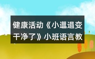 健康活動(dòng)《小邋遢變干凈了》小班語(yǔ)言教案反思