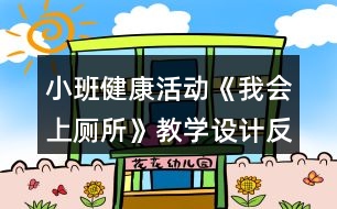 小班健康活動《我會上廁所》教學設計反思