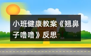 小班健康教案《翹鼻子嚕?！贩此?></p>										
													<h3>1、小班健康教案《翹鼻子嚕?！贩此?/h3><p>　　教學(xué)目的：</p><p>　　1、了解鼻子的作用，學(xué)會(huì)保護(hù)鼻子的方法。</p><p>　　2、能夠掌握正確的擤鼻涕方法。</p><p>　　3、有保護(hù)鼻子的意識(shí)。</p><p>　　4、初步養(yǎng)成良好的衛(wèi)生習(xí)慣。</p><p>　　5、幫助幼兒了解身體結(jié)構(gòu)，對(duì)以后的成長(zhǎng)會(huì)具有一定的幫助。</p><p>　　重難點(diǎn)：</p><p>　　重點(diǎn)：了解鼻子的作用，學(xué)會(huì)保護(hù)鼻子。</p><p>　　難點(diǎn)：有保護(hù)鼻子的意識(shí)。</p><p>　　教學(xué)準(zhǔn)備：</p><p>　　生活經(jīng)驗(yàn)：對(duì)于醋和白酒味道的認(rèn)識(shí)</p><p>　　教具準(zhǔn)備：醋、白酒</p><p>　　教學(xué)PPT 紙巾若干</p><p>　　活動(dòng)反思：</p><p>　　在日常生活中,我發(fā)現(xiàn)本班幼兒對(duì)自己的身體器官很感興趣。幼兒對(duì)一些器官的認(rèn)識(shí)和其對(duì)身體的重要性以及如何愛(ài)護(hù)卻知之甚少，會(huì)在不注意的時(shí)候?qū)⒁恍┬|西放進(jìn)去五官中。這節(jié)活動(dòng)不僅幫助幼兒對(duì)于自己的身體器官有所了解也學(xué)會(huì)了保護(hù)鼻子的方法。貼近幼兒生活，學(xué)會(huì)正確的擤鼻涕的方法，進(jìn)一步提高了自己的自理能力。</p><p>　　第四軍醫(yī)大學(xué)幼兒園觀(guān)摩活動(dòng)教案專(zhuān)用紙(附頁(yè))</p><p>　　活動(dòng)過(guò)程：</p><p>　　一、“毛毛蟲(chóng)爬呀爬”游戲?qū)?/p><p>　　——“小朋友們，今天我們來(lái)做個(gè)游戲，毛毛蟲(chóng)爬呀爬。毛毛蟲(chóng)準(zhǔn)備!”</p><p>　　——“爬呀爬呀爬呀爬，一爬爬到了眉毛上;爬呀爬呀爬呀爬，一爬爬到了眼睛上;爬呀爬呀爬呀爬，一爬爬到了耳朵上;爬呀爬呀爬呀爬，一爬爬到了嘴巴上;爬呀爬呀爬呀爬，一爬爬到了鼻子上?！?/p><p>　　——“剛剛毛毛蟲(chóng)爬到了哪些地方?”</p><p>　　二、基本過(guò)程</p><p>　　1、鼻子的作用</p><p>　　——“毛毛蟲(chóng)爬到了我們的五官上。聽(tīng)說(shuō)他們今天要進(jìn)行一個(gè)聞一聞的比賽，你覺(jué)得誰(shuí)會(huì)贏(yíng)?”</p><p>　　聞酒、醋</p><p>　　——“孟老師今天準(zhǔn)備了幾樣?xùn)|西，想請(qǐng)你們用小鼻子聞一聞它們到底是什么?”</p><p>　　請(qǐng)幼兒分別用鼻子聞一聞準(zhǔn)備好的醋和酒。</p><p>　　——“它是什么味道?”</p><p>　　——“什么味道是酸酸/臭臭的?”</p><p>　　——“你們的小鼻子真厲害，能通過(guò)聞一聞分辨這個(gè)東西到底是什么?”</p><p>　　——“你還聞到過(guò)什么氣味?”</p><p>　　呼吸</p><p>　　——“我們的小鼻子除了聞氣味，還有什么厲害的本領(lǐng)?”</p><p>　　(教師可以通過(guò)加重呼吸引導(dǎo)幼兒說(shuō)出鼻子還可以呼吸這一本領(lǐng)。)</p><p>　　2、認(rèn)識(shí)鼻子</p><p>　　——“既然我們的鼻子本領(lǐng)這么大，你們想不想認(rèn)識(shí)它?”</p><p>　　帶領(lǐng)幼兒認(rèn)識(shí)鼻子。</p><p>　　幼兒自己摸摸自己的小鼻子，和旁邊的小朋友相互摸摸對(duì)方的小鼻子。</p><p>　　——“用小手摸一摸，小嘴巴也說(shuō)一說(shuō)他們叫什么名字。”</p><p>　　3、保護(hù)鼻子的方法</p><p>　　——“我看到你們都對(duì)自己的鼻孔這么感興趣，我有一個(gè)朋友也對(duì)自己的鼻孔特別感興趣。我們看看吧?！?/p><p>　　出示PPT</p><p>　　——“這只小豬叫魯魯，看看他在干什么?”</p><p>　　教師自然講述故事《翹鼻子魯魯》</p><p>　　——“魯魯對(duì)他的鼻孔做了什么事?”</p><p>　　——“那他這樣做對(duì)嗎?”</p><p>　　——“怎樣才能保護(hù)好我們的小鼻子?”</p><p>　　小結(jié)：保護(hù)好我們的鼻子，不亂挖鼻子，不把東西塞進(jìn)鼻孔。</p><p>　　三、正確擤鼻涕的方法</p><p>　　——“我們的小鼻子本領(lǐng)很大可是有時(shí)候也會(huì)流鼻涕。有鼻涕時(shí)，不要亂抹，要用紙巾擦干凈?，F(xiàn)在我們一起看看正確的擤鼻涕方法吧?！?/p><p>　　(觀(guān)看完視頻，教師再示范帶領(lǐng)幼兒一起學(xué)習(xí)正確擤鼻涕的辦法。)</p><p>　　給每位小朋友一張紙巾。</p><p>　　要求：把紙巾平放在小腿上，不掉到地上也不揉成團(tuán)。</p><p>　　教師示范“擤鼻涕”正確方法</p><p>　　——“將紙巾對(duì)折，包住鼻子。用手摁住一側(cè)鼻翼，閉緊小嘴巴。使勁擤鼻涕。再將紙巾對(duì)折，摁住另一側(cè)鼻翼，閉緊小嘴巴，使勁擤鼻涕。”</p><p>　　提醒幼兒將擤完鼻涕的紙巾扔進(jìn)垃圾桶。</p><p>　　——“跟我去洗手啦，我們一起去聞聞外面的花的香味”</p><p>　　附錄：《翹鼻子嚕?！饭适聝?nèi)容</p><p>　　《翹鼻子嚕?！?/p><p>　　小豬嚕嚕有個(gè)翹翹的鼻子，鼻子上有兩個(gè)圓圓的鼻孔。嚕嚕有個(gè)壞毛病，經(jīng)常挖鼻孔，有時(shí)還挖出血來(lái)。</p><p>　　豬媽媽告訴它：“這樣做真不好，手上的細(xì)菌全部跑到鼻子里去了”。</p><p>　　一天，嚕嚕自個(gè)兒在家玩，真沒(méi)意思!</p><p>　　“咿!小豆子，紐扣，還有糖紙團(tuán)，都是圓圓的，和我鼻子一樣，讓它們到我的鼻子里玩玩吧!”</p><p>　　小豬嚕嚕把它們都塞進(jìn)了自己的兩個(gè)圓圓的鼻孔里……</p><p>　　不好!小豬嚕嚕開(kāi)始有點(diǎn)難受了，感覺(jué)自己喘不過(guò)氣來(lái)了。它想趕快把這些東西請(qǐng)出來(lái)，可是手越掏，這些東西越往里鉆，鼻子有點(diǎn)出血了，小豬臉開(kāi)始發(fā)白了……</p><p>　　嚕嚕急了，大叫：“媽媽快來(lái)呀!!”</p><p>　　“孩子孩子，怎么回事?鼻子怎么流血了?”豬媽媽問(wèn)</p><p>　　“都是這些東西，他們跑到我的鼻子里，我好難受啊?！眹Ｕf(shuō)</p><p>　　媽媽趕緊帶嚕嚕到了動(dòng)物醫(yī)院，熊醫(yī)生用鑷子取出嚕嚕鼻子里的紐扣、糖紙團(tuán)和漲大的小豆子。熊醫(yī)生說(shuō)：“這樣太危險(xiǎn)了!”</p><p>　　從此，嚕嚕再也不敢把小東西塞進(jìn)鼻孔里去了。</p><p>　　“翹鼻子嚕?！被顒?dòng)反思</p><p>　　《幼兒園教育指導(dǎo)綱要》明確要求：“幼兒園必須把保護(hù)幼兒的生命和促進(jìn)幼兒的健康放在工作的首位”、“密切結(jié)合幼兒的生活進(jìn)行安全、營(yíng)養(yǎng)和保健教育，提高幼兒的自我保護(hù)意識(shí)和能力?！薄奥N鼻子嚕?！边@個(gè)活動(dòng)內(nèi)容十分貼近孩子們的生活經(jīng)驗(yàn)，對(duì)于鼻子幼兒是比較熟悉的，看得見(jiàn)，摸得著，這個(gè)故事的選材是適宜的，因?yàn)樗琴N近孩子的，所以對(duì)孩子具有一定的教育價(jià)值。</p><p>　　活動(dòng)開(kāi)始前，利用謎語(yǔ)導(dǎo)入吸引幼兒注意力，通過(guò)找鼻子，觀(guān)察鼻子的外形，讓幼兒了解每個(gè)人都有一個(gè)鼻子，，鼻子長(zhǎng)在臉的中間，鼻子有兩個(gè)鼻孔，左邊一個(gè)，右邊一個(gè)。鼻子是人體一個(gè)器官，是五官之一。接著幼兒通過(guò)親自參與小實(shí)驗(yàn)，驗(yàn)證孩子對(duì)鼻子功能的猜測(cè)和探索實(shí)驗(yàn)給幼兒帶來(lái)的樂(lè)趣，讓幼兒充分了解到鼻子的功能，鼻子可以幫我們呼吸，幫我們辨別氣味，鼻子是我們的好朋友。緊接著采用視頻講故事以及怎樣簡(jiǎn)單的處理鼻子出血的過(guò)程，讓幼兒清楚地了解到將異物放進(jìn)鼻子里的危害，知道用正確的方法處理鼻子出血。最后一個(gè)環(huán)節(jié)學(xué)做鼻子保健操，把活動(dòng)推向了高潮。整個(gè)活動(dòng)通過(guò)猜一猜、看一看、試一試、聽(tīng)一聽(tīng)、想一想、做一做，很好地達(dá)到了活動(dòng)預(yù)期的目標(biāo)。</p><p>　　總之幼兒健康教育必須與幼兒生活緊密聯(lián)系，把幼兒健康教育有機(jī)滲透到幼兒一日生活中，通過(guò)有計(jì)劃、有目的、精心組織形式多樣的健康活動(dòng)，讓幼兒感受生活氣息，充分展現(xiàn)自我，獲得豐富的內(nèi)心體驗(yàn)，使健康教育達(dá)到促進(jìn)幼兒健康成長(zhǎng)的目標(biāo)，實(shí)現(xiàn)幼兒健康教育本真的回歸。</p><h3>2、小班健康教案《吃飯》含反思</h3><p><strong>活動(dòng)目標(biāo)：</strong></p><p>　　1、有良好的進(jìn)餐習(xí)慣，會(huì)知道坐端正、手扶碗、專(zhuān)心地一口接一口地吃飯。</p><p>　　2、學(xué)習(xí)念《吃飯》的兒歌。</p><p>　　3、了解吃飯對(duì)身體健康的影響，能按時(shí)吃飯，不挑食。</p><p>　　4、知道人體需要各種不同的營(yíng)養(yǎng)。</p><p>　　5、培養(yǎng)良好的衛(wèi)生習(xí)慣。</p><p><strong>活動(dòng)準(zhǔn)備：</strong></p><p>　　木偶兔子、鴨子</p><p><strong>活動(dòng)過(guò)程：</strong></p><p>　　一、幼兒觀(guān)看情景表演并引導(dǎo)討論</p><p>　　1、觀(guān)看情景表演(一)</p><p>　　提問(wèn)：你們看，我的兩位小客人吃飯時(shí)坐的怎么樣?(引導(dǎo)幼兒說(shuō)小</p><p>　　兔吃飯時(shí)坐得很端正)</p><p>　　2、觀(guān)看情景表演(二)</p><p>　　提問(wèn)：誰(shuí)把碗打翻了?為什么會(huì)翻?小兔是怎么樣的?(引導(dǎo)幼兒說(shuō)出一手拿勺，一手扶碗，就不會(huì)打翻了)</p><p>　　3、觀(guān)看情景表演(三)</p><p>　　提問(wèn)：我們來(lái)看看，小兔、小鴨他們桌上怎么樣?(.教案來(lái)自:快思教.案網(wǎng))為什么小兔面前干干凈凈，小鴨面前的桌上很臟?</p><p>　　二、小結(jié)：剛才你們看到小兔、小鴨是怎么樣吃飯的，你們要學(xué)習(xí)誰(shuí)呢?</p><p>　　三、學(xué)習(xí)兒歌《吃飯》</p><p>　　1、小兔吃飯吃得好是因?yàn)樗諆焊枭系脑?huà)去做的，你們想聽(tīng)聽(tīng)兒歌里說(shuō)了些什么嗎?老師朗誦兒歌</p><p>　　2、老師帶幼兒一起念兒歌2—3遍。</p><p>　　附兒歌：《吃飯》</p><p>　　吃飯時(shí)，坐端正</p><p>　　右手拿調(diào)羹，</p><p>　　左手扶著碗。</p><p>　　細(xì)細(xì)嚼，慢慢咽，</p><p>　　不剩飯，不挑菜，</p><p>　　自己吃飯真能干。</p><p>　　情境表演(一)：</p><p>　　木偶小兔小鴨：到老師家來(lái)做客(敲門(mén))，老師好</p><p>　　老師：今天你們來(lái)做客，我準(zhǔn)備了你們愛(ài)吃的飯菜請(qǐng)你們吃。(兔、鴨面前放一只碗、一把勺。)</p><p>　　小兔坐得端正吃得認(rèn)真</p><p>　　小鴨坐不好，東張西望</p><p>　　情境表演(二)：</p><p>　　兔、鴨繼續(xù)吃飯</p><p>　　小兔一手拿勺、一手扶碗、一口一口認(rèn)真地吃</p><p>　　小鴨不扶碗，把碗弄翻了</p><p>　　情境表演(三)：</p><p>　　兔、鴨繼續(xù)吃飯</p><p>　　兔吃得很干凈</p><p>　　鴨說(shuō)：這個(gè)我不愛(ài)吃還用手抓出來(lái)。</p><p><strong>教學(xué)反思：</strong></p><p>　　游戲是最適宜于促進(jìn)幼兒主體性和個(gè)性化教育的形式，因此，教師應(yīng)積極地將理念轉(zhuǎn)化為行為，注重在活動(dòng)中觀(guān)察、捕捉幼兒的興趣，把握時(shí)機(jī)及時(shí)引導(dǎo)，促使孩子們更深入進(jìn)行游戲，讓孩子在健康游戲中得到更多的發(fā)展。</p><h3>3、小班教案《小豬嚕嚕的家》</h3><p><strong>活動(dòng)目的：</strong></p><p>　　1. 幼兒能了解到家里垃圾多了會(huì)引來(lái)蒼蠅和蚊子，還會(huì)給人帶來(lái)許多煩惱。</p><p>　　2. 激發(fā)幼兒不亂扔垃圾的情感。</p><p>　　3.愿意與同伴、老師互動(dòng)，喜歡表達(dá)自己的想法。</p><p>　　4. 考驗(yàn)小朋友們的反應(yīng)能力，鍛煉他們的個(gè)人能力。</p><p><strong>活動(dòng)準(zhǔn)備：</strong></p><p>　　情景表演，頭飾(兩只小白豬，小黑豬)，各種工具(掃帚，簸箕，雷達(dá)，蒼蠅拍，必?fù)洌鲜髪A，神筆)。</p><p><strong>活動(dòng)過(guò)程：</strong></p><p>　　(一)情景感知――討論講述――行為練習(xí)(一) 情景感知：</p><p>　　1. 小朋友，你們喜歡這個(gè)家嗎?為什么?(廣泛地請(qǐng)幼兒來(lái)講一講，老師聽(tīng)取意見(jiàn))</p><p>　　2老師也不喜歡這個(gè)家，為什么小朋友不喜歡，請(qǐng)大家看一個(gè)表演。</p><p>　　3. 幼兒和老師共同看情景表演。</p><p>　　(二)討論講述：</p><p>　　1. 小白豬為什么會(huì)肚子疼?(吃了蒼蠅叮過(guò)的蛋糕)(引導(dǎo)幼兒發(fā)現(xiàn)蒼蠅和蚊子)</p><p>　　教師小結(jié)：對(duì)呀!蒼蠅渾身都是細(xì)菌，它最喜歡骯臟的地方。垃圾桶邊，廁所里，到處可以見(jiàn)到它然后叮在蛋糕上把細(xì)菌都傳到了吃的東西上，小白豬吃了蒼蠅叮過(guò)的蛋糕，所以就會(huì)肚子疼。</p><p>　　2. 家里垃圾多了除了引來(lái)蒼蠅和蚊子，還會(huì)帶來(lái)什么煩惱?(讓幼兒講講議議，討論一下)(引導(dǎo)幼兒講出蒼蠅.蚊子.老鼠的危害)3. 小朋友那么現(xiàn)在你們還喜歡小豬家嗎?</p><p>　　(三) 行為練習(xí)：</p><p>　　1. 怎樣才能把家里整理干凈呢?</p><p>　　2. 有什么辦法能消滅蚊子.蒼蠅.老鼠呢?</p><p>　　3. 幼兒.小豬.老師共同整理小豬家。</p><p>　　4 現(xiàn)在小豬家變干凈了嗎?我們把小手洗干凈和小豬說(shuō)再見(jiàn)吧。</p><h3>4、小班健康教案《冬天》含反思</h3><p><strong>教學(xué)目標(biāo)</strong></p><p>　　1、 懂得鍛煉身體可以保持溫暖的知識(shí)。</p><p>　　2、 學(xué)會(huì)怎么預(yù)防寒冷，不怕寒冷，堅(jiān)持鍛煉。</p><p>　　3、 培養(yǎng)幼兒鍛煉身體的意識(shí)。</p><p>　　4、 知道冬天很冷，了解能使自己暖和起來(lái)的方法。</p><p>　　5、了解主要癥狀，懂得預(yù)防和治療的自我保護(hù)意識(shí)。</p><p><strong>活動(dòng)準(zhǔn)備</strong></p><p>　　1、 教學(xué)掛圖。</p><p>　　2、幼兒怕冷的圖片。</p><p><strong>活動(dòng)過(guò)程</strong></p><p>　　1、 與幼兒交流，參與討論。</p><p>　　如：親愛(ài)的小朋友，我想問(wèn)一下，冬天到了，天氣冷了，那小朋友們是不是不想起床上幼兒園呢?是不是很怕冷呢?那你們的爸爸媽媽是不是也怕冷，不愿起來(lái)給你們做早飯，送你們來(lái)幼兒園呢?冬天這么冷，我們?cè)趺崔k呢?(幼兒討論：穿多點(diǎn)衣服、戴手套、圍巾和帽子)</p><p>　　2、 教師小結(jié)：哦，天冷，小朋友們都穿的厚厚的，有的小朋友把手套戴上了，怕凍壞了手，有的小朋友把帽子戴上了，怕凍壞了臉蛋，有的小朋友把圍巾戴上了，怕有風(fēng)，(.來(lái)源快思老師教案網(wǎng))小朋友們保護(hù)得非常好，知道如何預(yù)防寒冷，也不怕冷，很早就來(lái)上學(xué)了，那我這里有只賴(lài)床的小兔，它因?yàn)榕吕洳辉钙鸫?，讓我們?lái)幫一幫它吧!</p><p>　　3、 一邊講故事，一邊讓幼兒觀(guān)察小兔怎么了。</p><p>　　4、 集體討論怎么預(yù)防寒冷。</p><p>　　5、 出示幼兒怕冷的圖片，讓幼兒幫忙解決方法。</p><p>　　如：第一幅圖讓幼兒幫忙給戴手套，第二幅穿衣服，第三幅引導(dǎo)幼兒鍛煉身體來(lái)加溫。</p><p>　　6、教師總結(jié)：冬天雖然很寒冷，但小朋友們只要穿厚點(diǎn)衣裳，多鍛煉身體，經(jīng)常跑步，我相信小朋友們也不會(huì)感覺(jué)冷了，而且小朋友的身體會(huì)很棒，不會(huì)再因?yàn)樯〕运幋蜥樍耍∨笥褌?，我們讓冬天不再寒冷好不好，現(xiàn)在我們就出去鍛煉吧!</p><p><strong>教學(xué)反思：</strong></p><p>　　幼兒的興趣非常濃，能積極回答老師的問(wèn)題，但在幼兒討論的這個(gè)階段，我應(yīng)該創(chuàng)設(shè)情景，讓幼兒體驗(yàn)。我會(huì)多看看多學(xué)學(xué)，讓以后的教學(xué)活動(dòng)能夠更好。</p><h3>5、小班健康教案《水果》含反思</h3><p><strong>活動(dòng)目標(biāo)：</strong></p><p>　　1、初步了解水果的特征，知道對(duì)身體有意。</p><p>　　2、知道水果有豐富的營(yíng)養(yǎng)，鼓勵(lì)幼兒多吃水果。</p><p>　　3、通過(guò)游戲激發(fā)幼兒愛(ài)吃水果的情感。</p><p>　　4、培養(yǎng)幼兒樂(lè)觀(guān)開(kāi)朗的性格。</p><p>　　5、能學(xué)會(huì)用輪流的方式談話(huà)，體會(huì)與同伴交流、討論的樂(lè)趣。</p><p><strong>活動(dòng)準(zhǔn)備：</strong></p><p>　　水果若干、錄音故事。</p><p><strong>活動(dòng)過(guò)程：</strong></p><p>　　一、談話(huà)引出主題</p><p>　　1、小朋友，你們喜歡吃水果嗎?</p><p>　　2、你喜歡吃什么水果?</p><p>　　3、為什么要多吃水果?</p><p>　　二、通過(guò)聽(tīng)故事《德德不愛(ài)吃水果》，了解水果對(duì)身體的益處。</p><p>　　1、提出要求，組織幼兒聽(tīng)錄音故事。</p><p>　　(聽(tīng)故事不能亂講話(huà)，要仔細(xì)聽(tīng)故事里說(shuō)了些什么事。)</p><p>　　2、提問(wèn)：</p><p>　　(1)德德刷牙時(shí)發(fā)現(xiàn)了什么?</p><p>　　(2)大便時(shí)覺(jué)得怎樣?為什么會(huì)這樣?</p><p>　　(3)你吃過(guò)什么水果?為什么要多吃水果?[教案來(lái)自：快思教案網(wǎng).]</p><p>　　三、欣賞兒歌《排排座，吃果果》</p><p>　　排排座，吃果果，吃橙子，吃蘋(píng)果，天天吃一個(gè)，身體好得多。</p><p>　　四、活動(dòng)延伸：</p><p>　　洗手吃水果，鼓勵(lì)個(gè)別幼兒將自己小盤(pán)里的水果吃掉，不浪費(fèi)。</p><p><strong>教學(xué)反思：</strong></p><p>　　講授法、提問(wèn)法刺激聽(tīng)覺(jué)感官，示范法、觀(guān)看法刺激視覺(jué)感官，練習(xí)法、游戲法綜合刺激各種感官……因此，教學(xué)方式的成敗與否，關(guān)鍵是看能否發(fā)揮出它應(yīng)有的刺激性。教師要不斷錘煉自身的刺激能力，如獨(dú)具特色的肢體動(dòng)作，極富渲染的表情神態(tài)，變化多端的語(yǔ)言聲調(diào)等，這是實(shí)現(xiàn)教學(xué)方式刺激性的基礎(chǔ)。因此優(yōu)秀的教師應(yīng)該時(shí)刻關(guān)注孩子的肢體、眼睛、嘴巴，了解孩子的內(nèi)心狀態(tài)，及時(shí)調(diào)整自己的教學(xué)方式。</p><h3>6、小班健康教案《五官》含反思</h3><p><strong>活動(dòng)目標(biāo)：</strong></p><p>　　1、初步學(xué)會(huì)自我保護(hù)的方法，培養(yǎng)幼兒良好的衛(wèi)生習(xí)慣。</p><p>　　2、培養(yǎng)幼兒的觀(guān)察力、想象力、口語(yǔ)表達(dá)能力。</p><p>　　3、知道人的五官的名稱(chēng)、位置和各自的作用。</p><p>　　4、能正確的說(shuō)出口鼻眼耳的名稱(chēng)，在老師的口令下指出相應(yīng)的位置。</p><p>　　5、教育幼兒要保護(hù)好眼、耳、鼻、嘴這些器官。</p><p>　　6、能夠?qū)⒆约汉玫男袨榱?xí)慣傳遞給身邊的人。</p><p><strong>活動(dòng)準(zhǔn)備：</strong></p><p>　　1、正常人五官的課件;五官殘缺病人的課件。</p><p>　　2、三張大的面孔及其五官的卡片;大鏡子一面。</p><p><strong>活動(dòng)建議：</strong></p><p>　　1、通過(guò)游戲“摸摸頭，摸摸臉”，引導(dǎo)幼兒說(shuō)出自己五官的名稱(chēng)及位置。</p><p>　　2、操作演示課件：正常人的臉，使幼兒主動(dòng)說(shuō)出五官的位置與名稱(chēng)。</p><p>　　3、到醫(yī)院看“五官科”的病人(演示課件)，討論、了解五官的作用，使幼兒懂得不但要尊重殘疾人還要關(guān)心、幫助他們。</p><p>　　4、通過(guò)各種方式感知不同事物進(jìn)一步體驗(yàn)五官的作用。</p><p>　　5、討論：如何保護(hù)五官。</p><p>　　6、請(qǐng)幼兒為大面孔粘貼上五官。</p><p><strong>反思</strong></p><p>　　在活動(dòng)實(shí)施的過(guò)程中，孩子們的積極性很高，發(fā)言也非常踴躍，但由于小班孩子知識(shí)面較窄，經(jīng)驗(yàn)較少，經(jīng)常會(huì)重復(fù)同一個(gè)問(wèn)題，聽(tīng)到別人說(shuō)什么就跟著說(shuō)什么的現(xiàn)象較多。如在討論五官的作用時(shí)，這個(gè)說(shuō)：眼睛能看人、看電視，那個(gè)也跟這這么說(shuō)，只有在老師的提醒下才會(huì)說(shuō)出還能看書(shū)、看路、看到各種東西;談到鼻子，除了說(shuō)能聞香味就是說(shuō)能聞臭味------當(dāng)討論到如何保護(hù)五官時(shí)，孩子們回答很好，有的說(shuō)：不用臟手揉眼;有的說(shuō)不用手挖鼻孔、摳耳朵;還有的說(shuō)不把手、臟東西放到嘴里。在貼五官的時(shí)候，三張面孔出現(xiàn)了不同的表情，引起了孩子們的興趣，由此生成了第二個(gè)活動(dòng)——《表情》。</p><h3>7、小班健康教案《飯后漱口》含反思</h3><p>　　設(shè)計(jì)意圖</p><p>　　幼兒園一日三餐后，難免口中有食物殘?jiān)?，漱口是一種方便快捷的清潔口腔的方法，可保證年齡較小幼兒的牙齒清潔和健康。為此，我們應(yīng)充分利用生活環(huán)節(jié)進(jìn)行教育，特別是要隨時(shí)抓住時(shí)機(jī)，學(xué)習(xí)正確的漱口方法，幫助幼兒了解清潔口腔的基本方法，并加以督導(dǎo)，形成良好的生活衛(wèi)生習(xí)慣。</p><p>　　活動(dòng)目標(biāo)</p><p>　　1. 知道漱口可以清潔口腔，保護(hù)牙齒。</p><p>　　2.學(xué)習(xí)正確的漱口方法。</p><p>　　3.愿意堅(jiān)持飯后漱口。</p><p>　　4.教育幼兒養(yǎng)成清潔衛(wèi)生的好習(xí)慣。</p><p>　　5.初步了解預(yù)防疾病的方法。</p><p>　　活動(dòng)準(zhǔn)備</p><p>　　鏡子、杯子、水、毛巾等。</p><p>　　過(guò)程建議</p><p>　　1、 午餐、午點(diǎn)后，請(qǐng)幼兒說(shuō)說(shuō)吃了什么?好吃嗎?</p><p>　　2、送禮物，照鏡子：今天準(zhǔn)備了小禮物送給你們，看看是什么?(鏡子)我們來(lái)照照嘴巴里面有什么?(牙齒)牙齒是什么顏色的?(引導(dǎo)幼兒發(fā)現(xiàn)牙齒上的食物殘?jiān)?它們爬到牙齒上去了，牙齒變臟了，你有什么辦法把它們從牙齒上趕走呢?</p><p>　　3、幼兒自由討論清潔牙齒的方法。可以刷牙、漱口或用牙簽。討論哪種方法方便快捷?</p><p>　　4、學(xué)習(xí)正確漱口的方法：</p><p>　　(1)教師演示：手拿小杯子，喝口清清水，抬起頭，閉起嘴，咕嚕咕嚕吐出水。</p><p>　　(2)幼兒邊念兒歌邊模仿學(xué)習(xí)正確漱口的方法。</p><p>　　5、嘗試漱口：幼兒拿好杯子喝水漱口。</p><p>　　6、互相看看誰(shuí)的牙齒最干凈。</p><p>　　延伸提示</p><p>　　1、利用生活環(huán)節(jié)，鞏固漱口的方法。</p><p>　　2、與家長(zhǎng)聯(lián)系，要求幼兒在家中也養(yǎng)成飯后漱口的習(xí)慣。</p><p>　　3、開(kāi)展幼兒齲齒的防治工作。</p><p>　　教學(xué)反思：</p><p>　　教學(xué)過(guò)程中，幼兒積極配合，認(rèn)真嘗試，在自主練習(xí)里獲取了經(jīng)驗(yàn)，又在集體練習(xí)里感受到了快樂(lè)和喜悅，達(dá)到寓教于樂(lè)的目的，教學(xué)目標(biāo)也得到了圓滿(mǎn)的完成。</p><h3>8、小班健康教案《蔬菜》含反思</h3><p><strong>活動(dòng)目標(biāo)</strong></p><p>　　1、認(rèn)識(shí)幾種常見(jiàn)蔬菜。</p><p>　　2、知道吃蔬菜的好處，產(chǎn)生吃蔬菜的愿望。</p><p>　　3、初步了解健康的小常識(shí)。</p><p>　　4、在活動(dòng)中將幼兒可愛(ài)的一面展現(xiàn)出來(lái)</p><p>　　5、安靜傾聽(tīng)同伴的講話(huà)，并感受大家一起談話(huà)的愉悅。</p><p><strong>活動(dòng)準(zhǔn)備</strong></p><p>　　1、準(zhǔn)備幾種常見(jiàn)蔬菜：芹菜、油菜、西紅柿、菜椒、胡蘿卜等。</p><p>　　2、紙箱做的摸箱一個(gè)、盤(pán)子、筐子若干個(gè)。</p><p>　　3、供幼兒品嘗的菜肴：胡蘿卜絲拌芹菜。</p><p>　　4、小勺、盤(pán)子每人一份。</p><p>　　5、幼兒學(xué)習(xí)資源2第24-25頁(yè)。</p><p><strong>活動(dòng)過(guò)程</strong></p><p>　　一、開(kāi)始部分</p><p>　　1、導(dǎo)入：小朋友說(shuō)說(shuō)自己知道的蔬菜。</p><p>　　二、基本部分</p><p>　　2、說(shuō)說(shuō)我認(rèn)識(shí)的蔬菜。</p><p>　　(1)將幼兒分成幾組，在每組的桌子上擺上芹菜、油菜、西紅柿、菜椒等。</p><p>　　(2)請(qǐng)幼兒看看、摸摸、聞聞、說(shuō)說(shuō)自己認(rèn)識(shí)哪些蔬菜。</p><p>　　