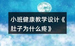 小班健康教學(xué)設(shè)計《肚子為什么疼》