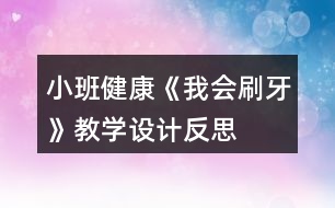 小班健康《我會刷牙》教學(xué)設(shè)計反思