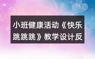 小班健康活動《快樂跳跳跳》教學(xué)設(shè)計反思