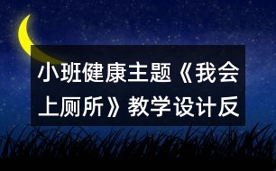 小班健康主題《我會上廁所》教學(xué)設(shè)計反思