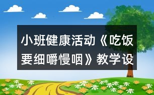 小班健康活動《吃飯要細嚼慢咽》教學設計反思